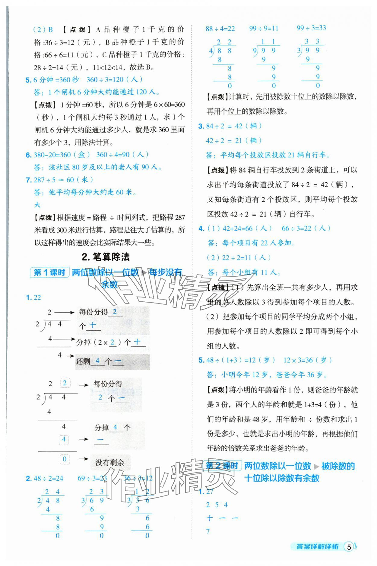 2025年綜合應(yīng)用創(chuàng)新題典中點三年級數(shù)學(xué)下冊人教版 第5頁