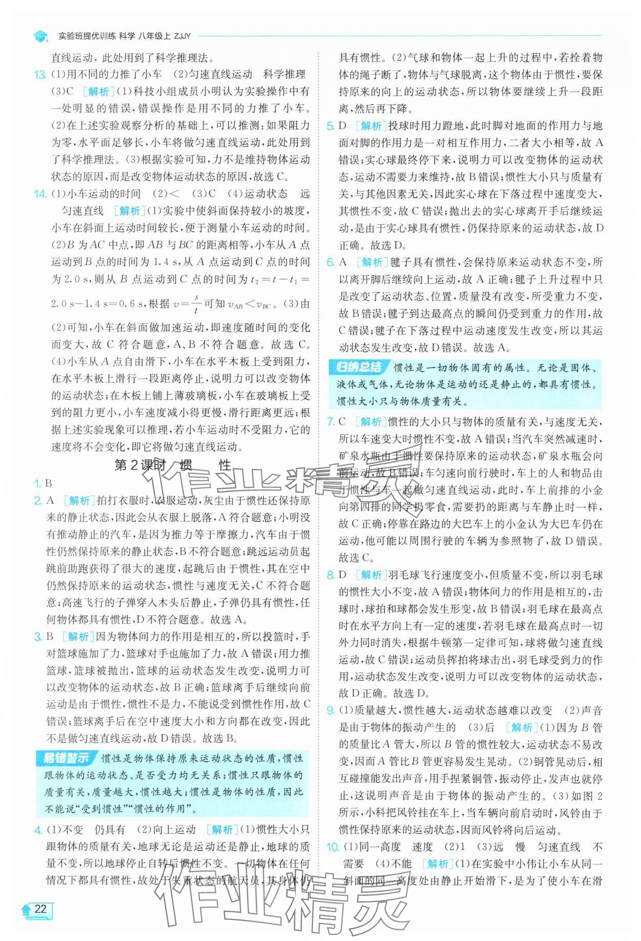 2025年實驗班提優訓練八年級科學上冊浙教版 參考答案第22頁