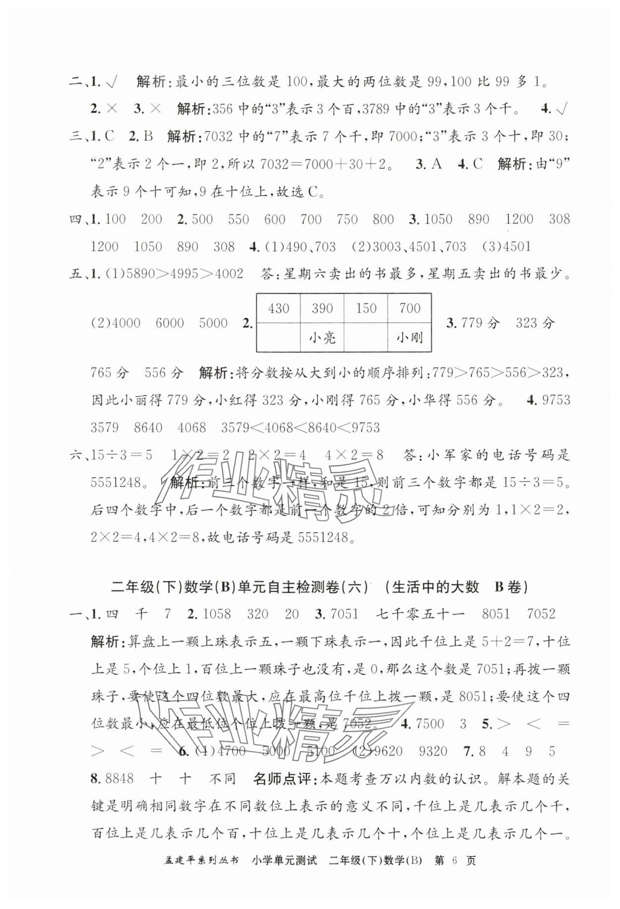 2025年孟建平單元測試二年級數(shù)學(xué)下冊北師大版 第6頁
