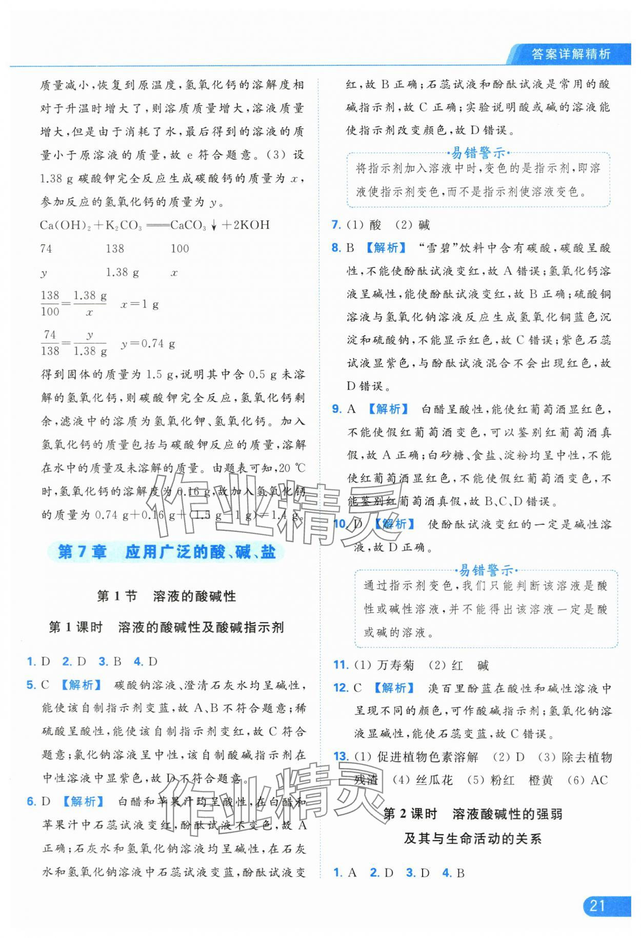 2024年亮點給力提優(yōu)課時作業(yè)本九年級化學(xué)下冊滬教版 第21頁