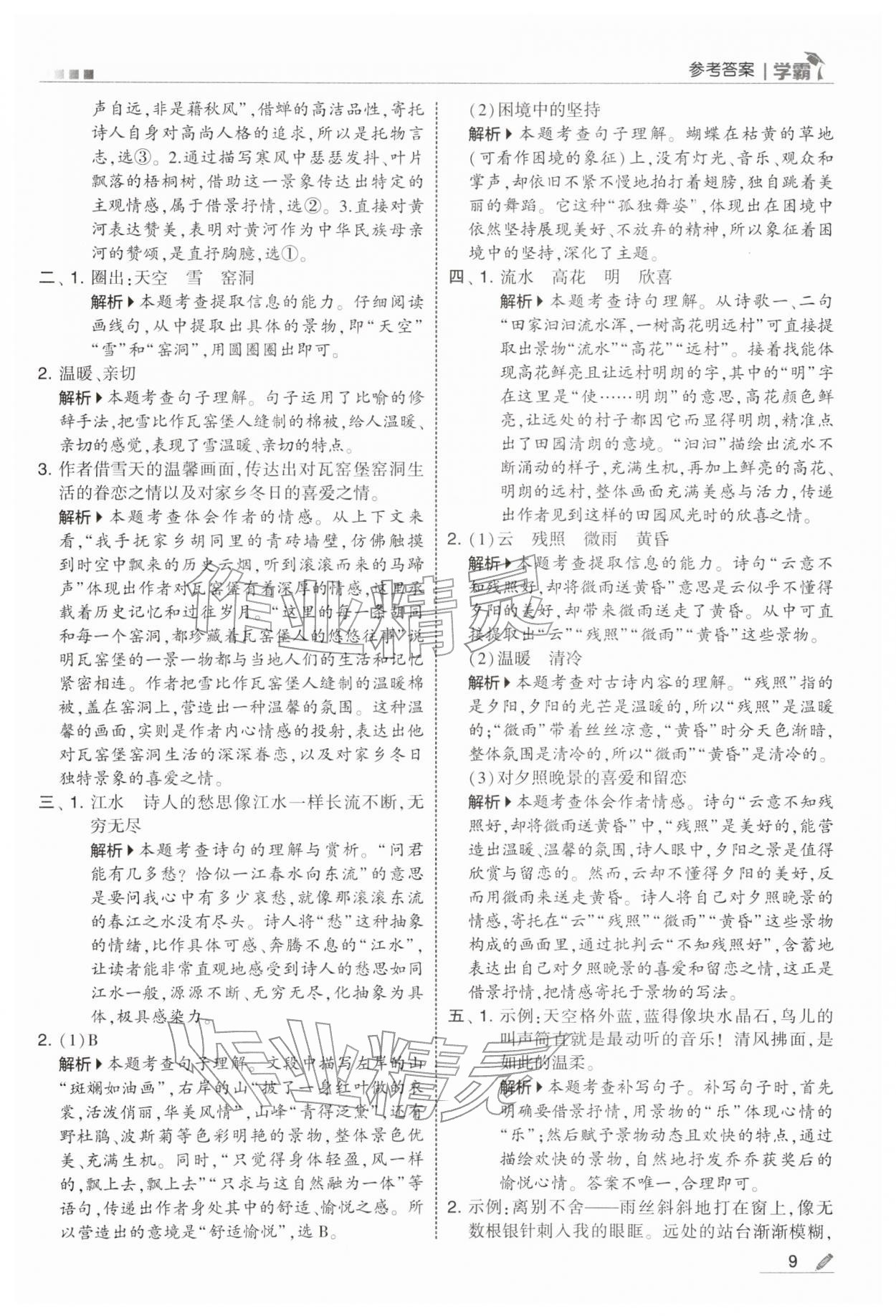 2026年学霸五年级语文下册人教版&nbsp;参考答案第9页