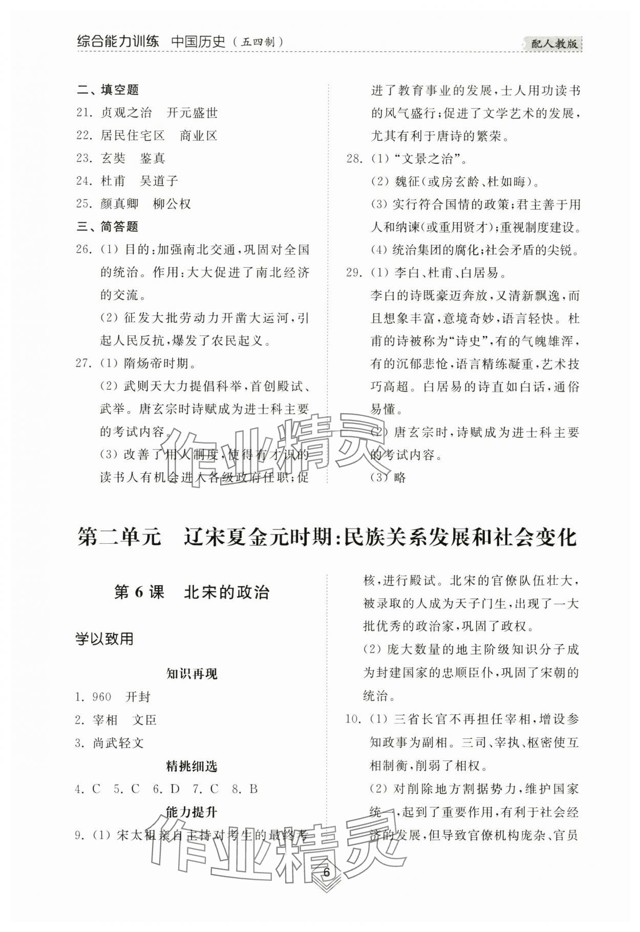 2024年綜合能力訓(xùn)練中國(guó)歷史第二冊(cè)人教版五四制 參考答案第5頁(yè)