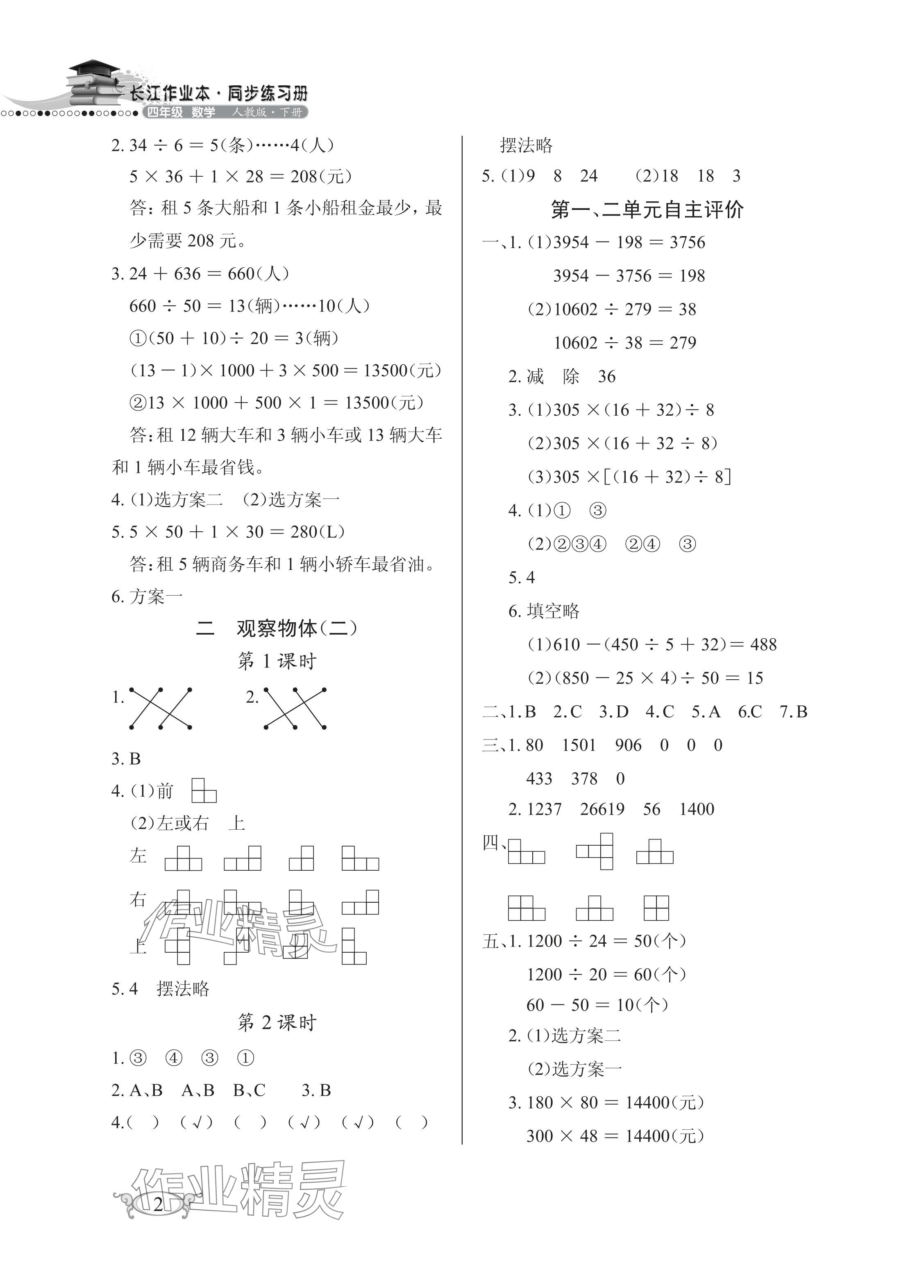 2024年长江作业本同步练习册四年级数学下册人教版 参考答案第2页