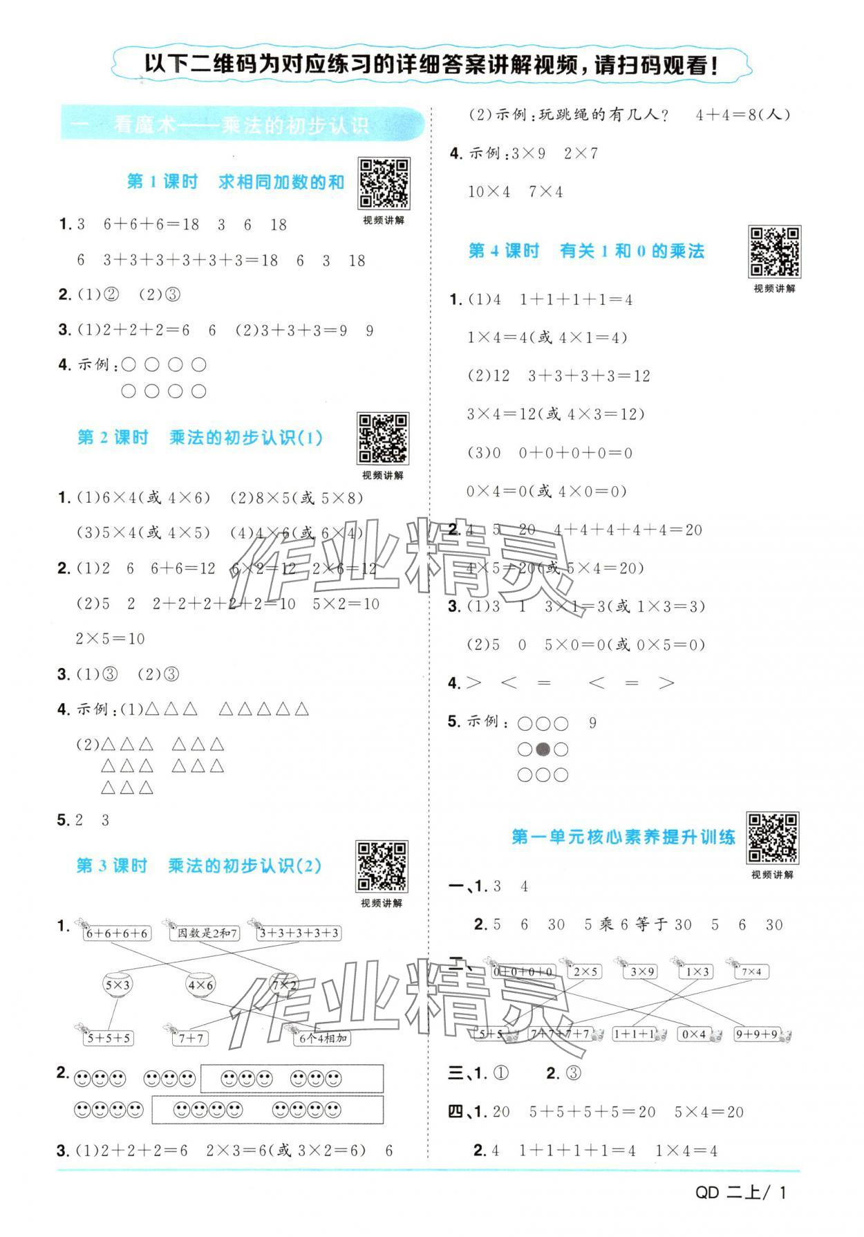 2024年陽(yáng)光同學(xué)課時(shí)優(yōu)化作業(yè)二年級(jí)數(shù)學(xué)上冊(cè)青島版 參考答案第1頁(yè)