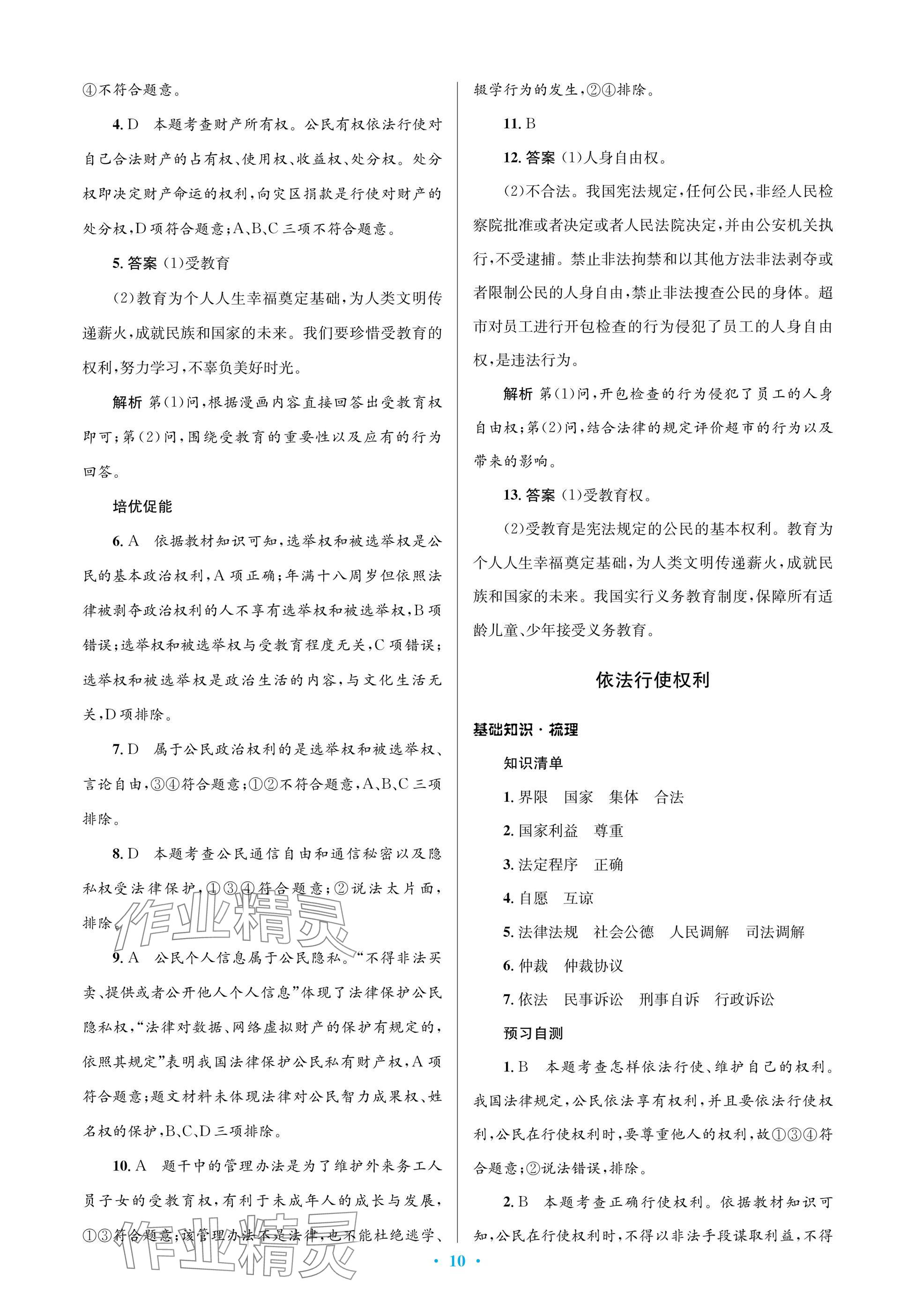 2025年人教金學(xué)典同步解析與測評學(xué)考練八年級道德與法治下冊人教版江蘇專版 參考答案第10頁