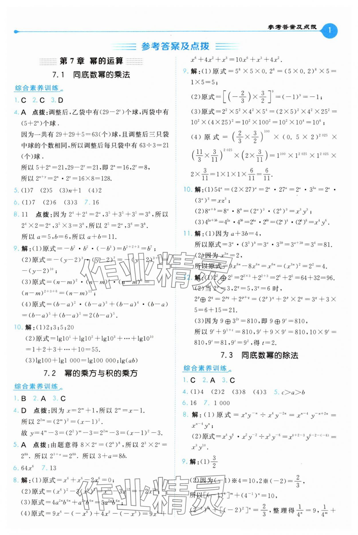 2025年特高級教師點撥七年級數學下冊蘇科版 第1頁