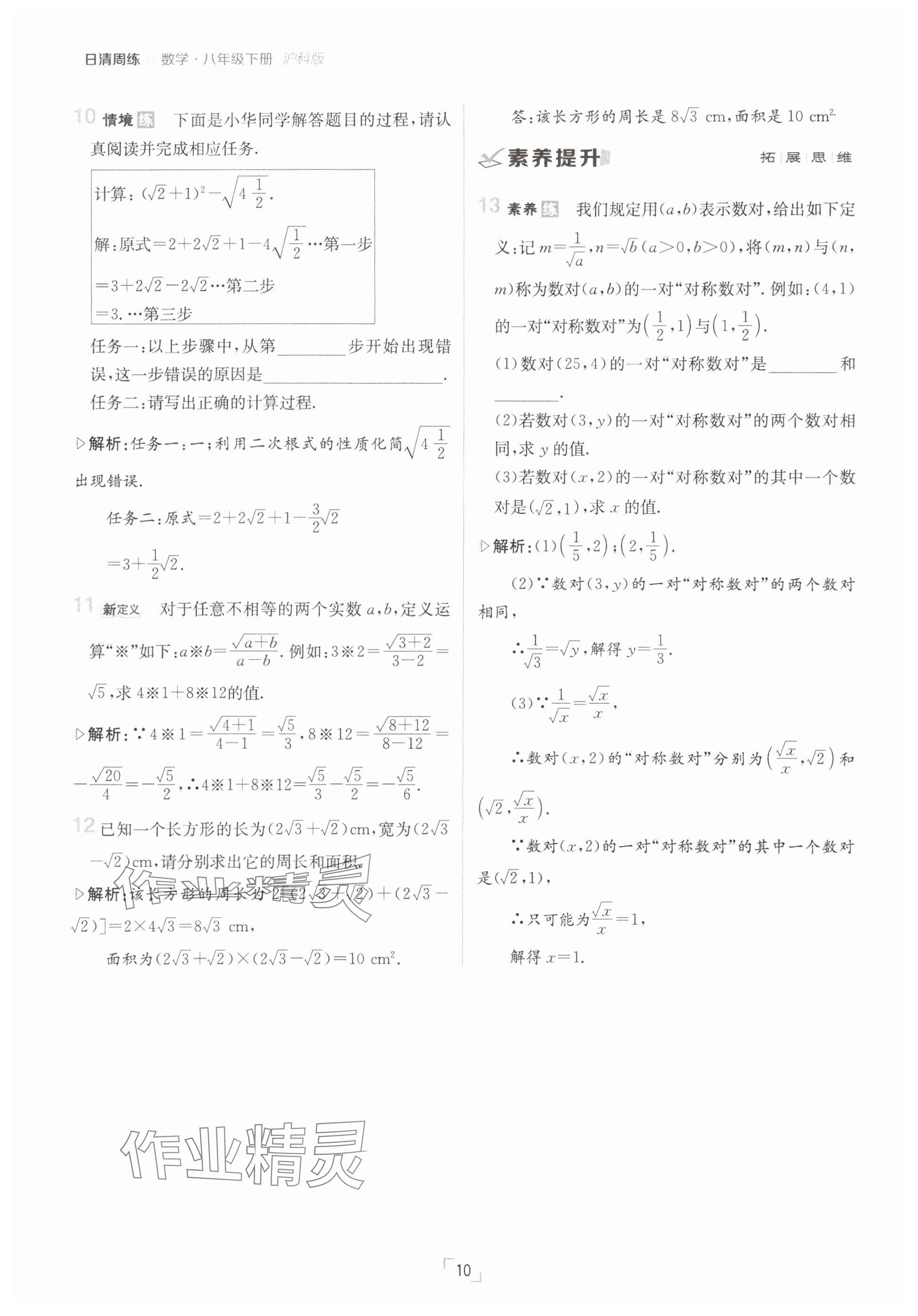 2025年日清周練八年級(jí)數(shù)學(xué)下冊(cè)滬科版 參考答案第10頁