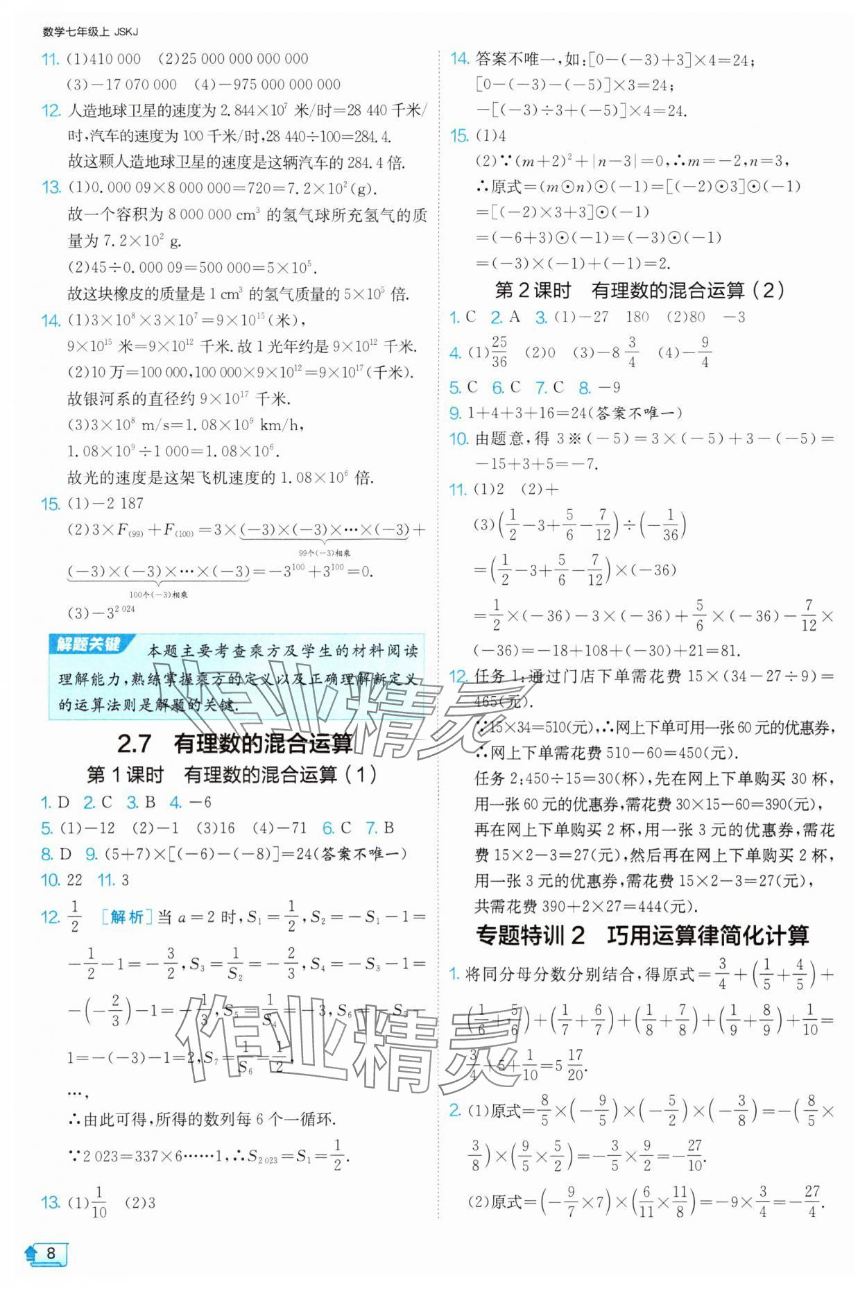 2024年1課3練單元達標測試七年級數(shù)學上冊蘇科版 參考答案第8頁