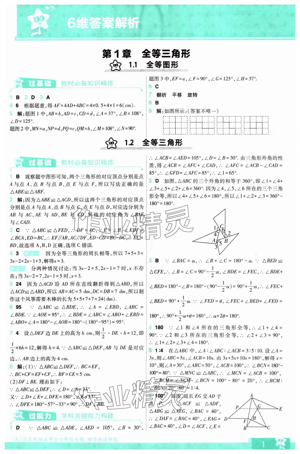 2024年一遍过八年级初中数学上册苏科版 参考答案第1页