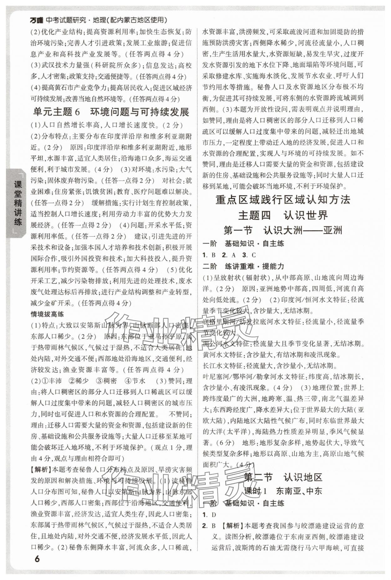 2025年万唯中考试题研究地理中考内蒙古专版 参考答案第6页