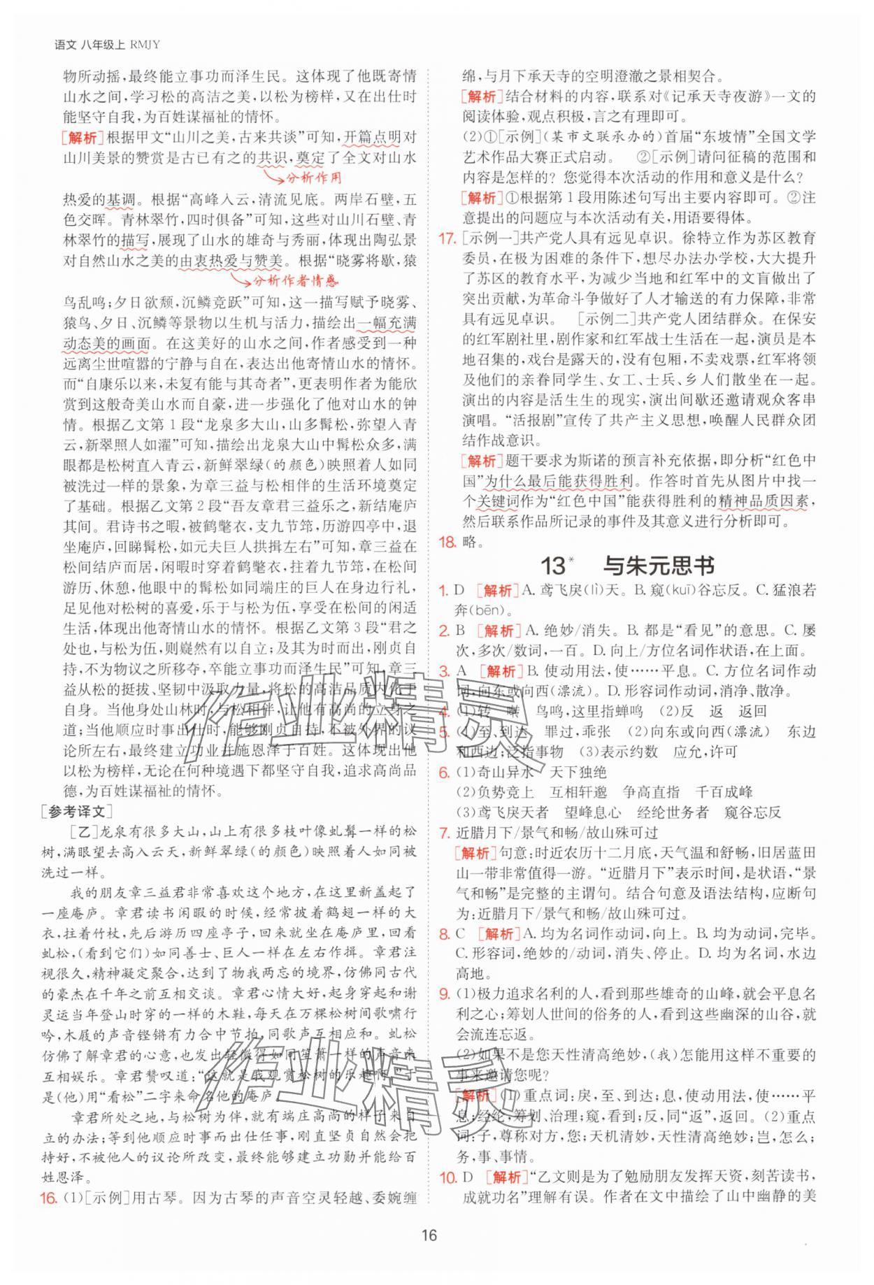 2025年課時(shí)訓(xùn)練八年級(jí)語文上冊(cè)人教版江蘇人民出版社 參考答案第16頁
