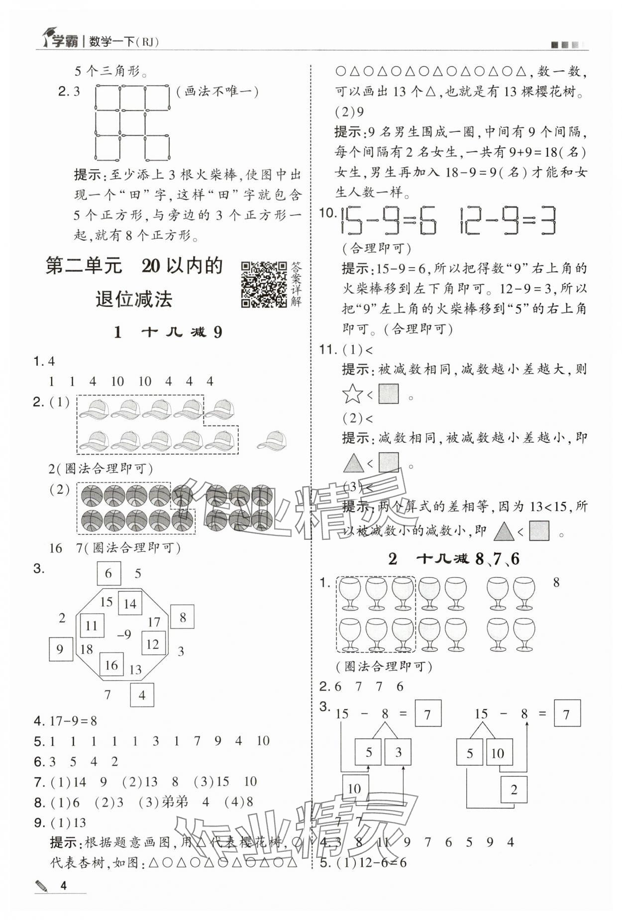 2025年學霸一年級數(shù)學下冊人教版 第4頁