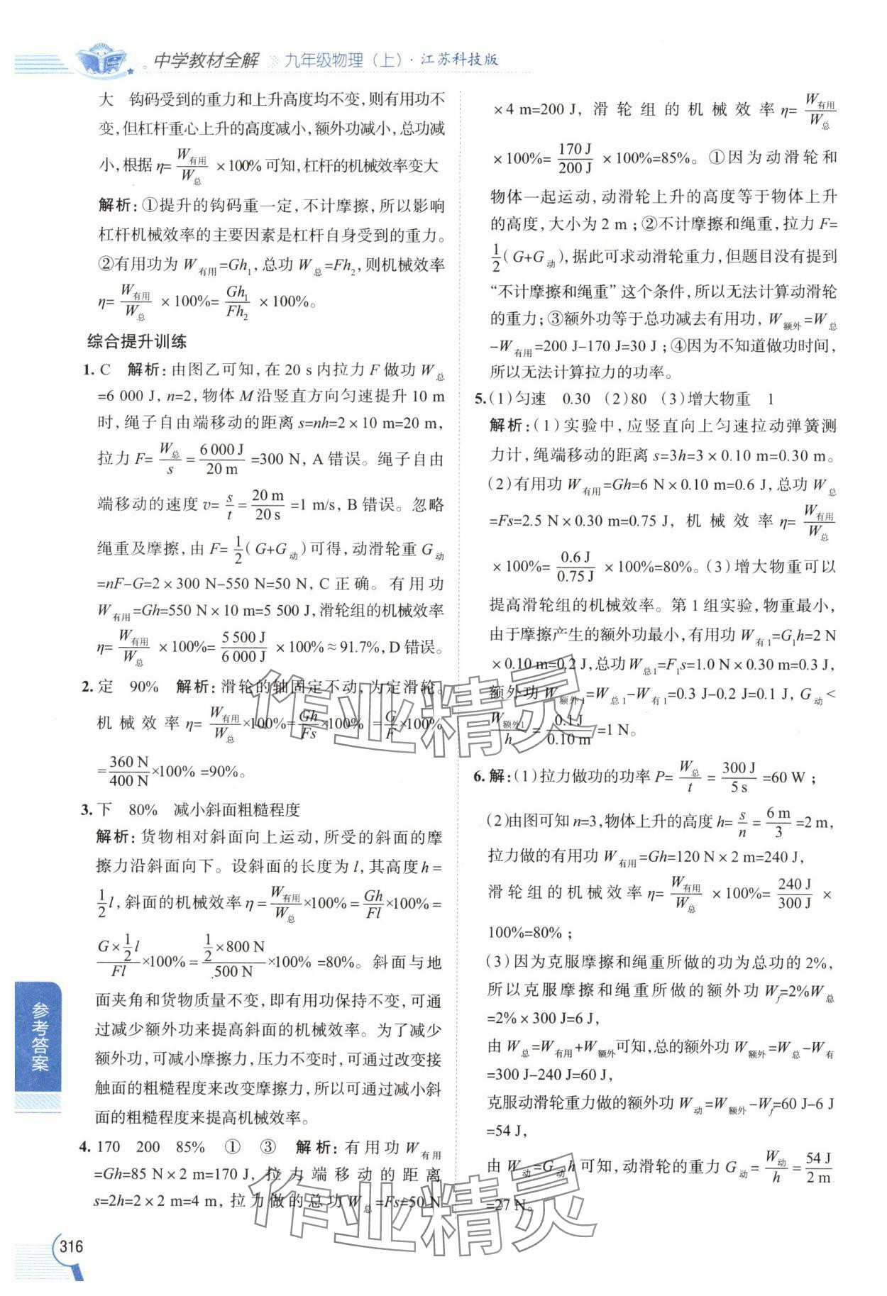 2024年教材全解九年級物理上冊蘇科版 參考答案第7頁