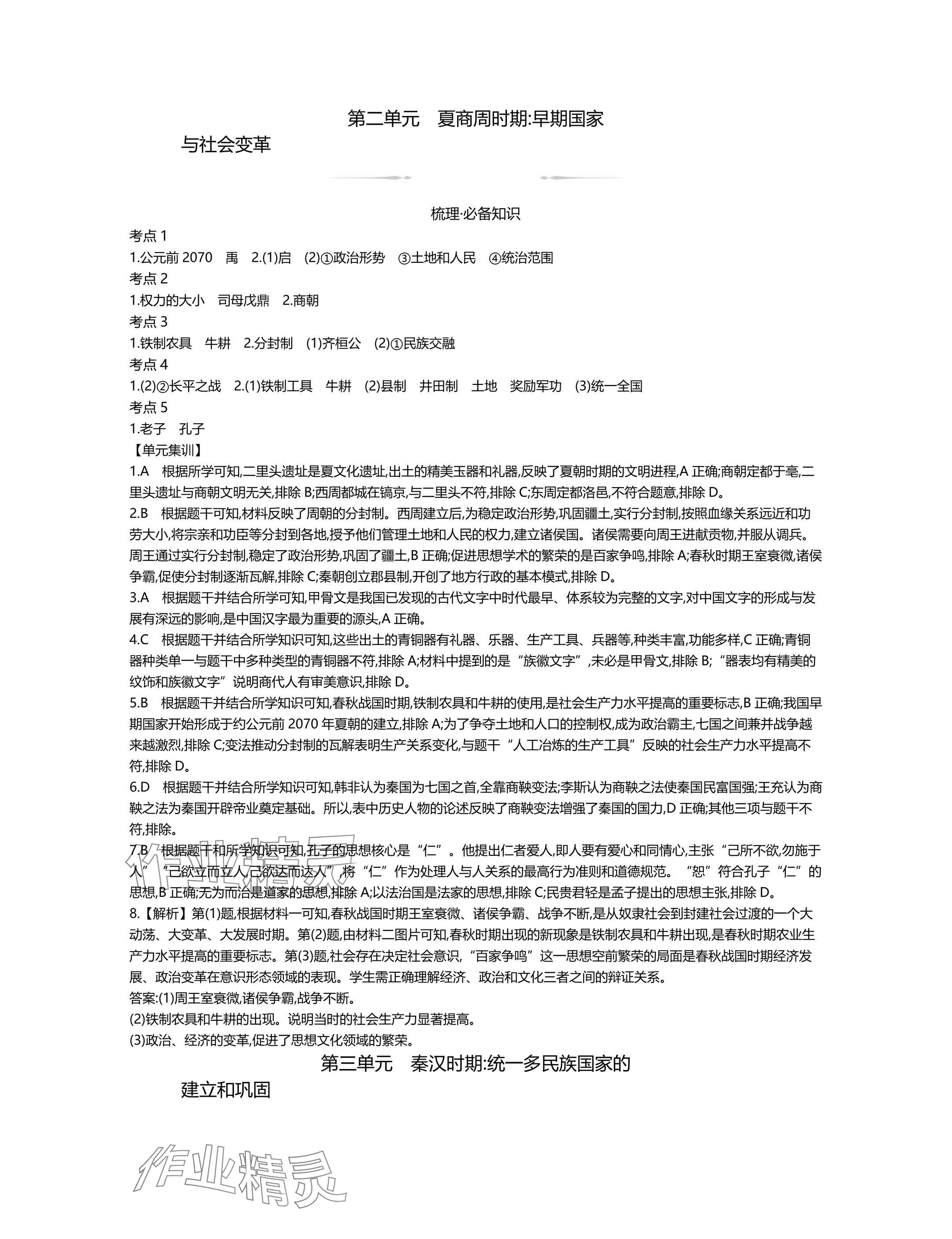2025年世纪金榜金榜中考历史中考武汉专版 参考答案第2页