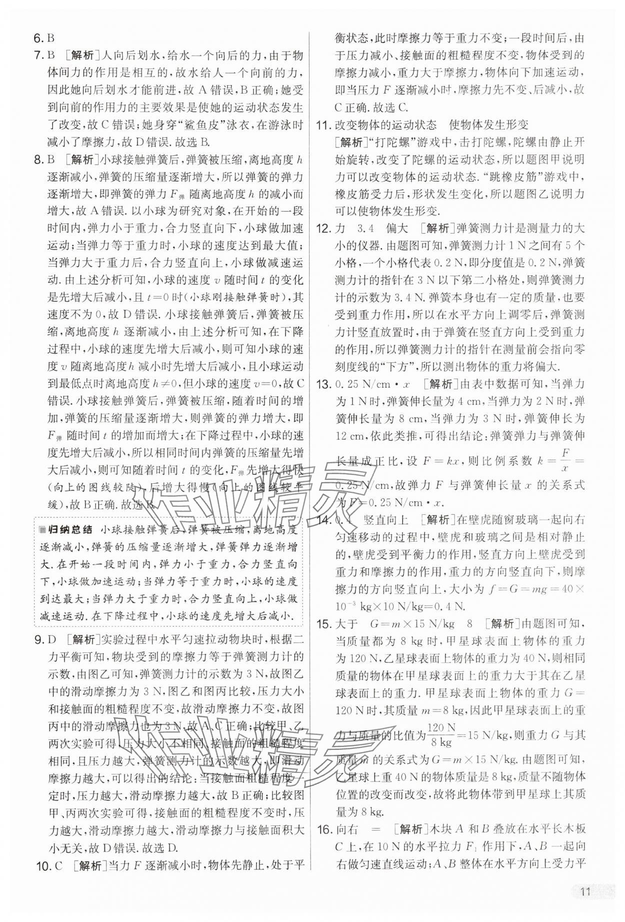 2025年实验班提优大考卷八年级物理下册苏科版&nbsp;第11页