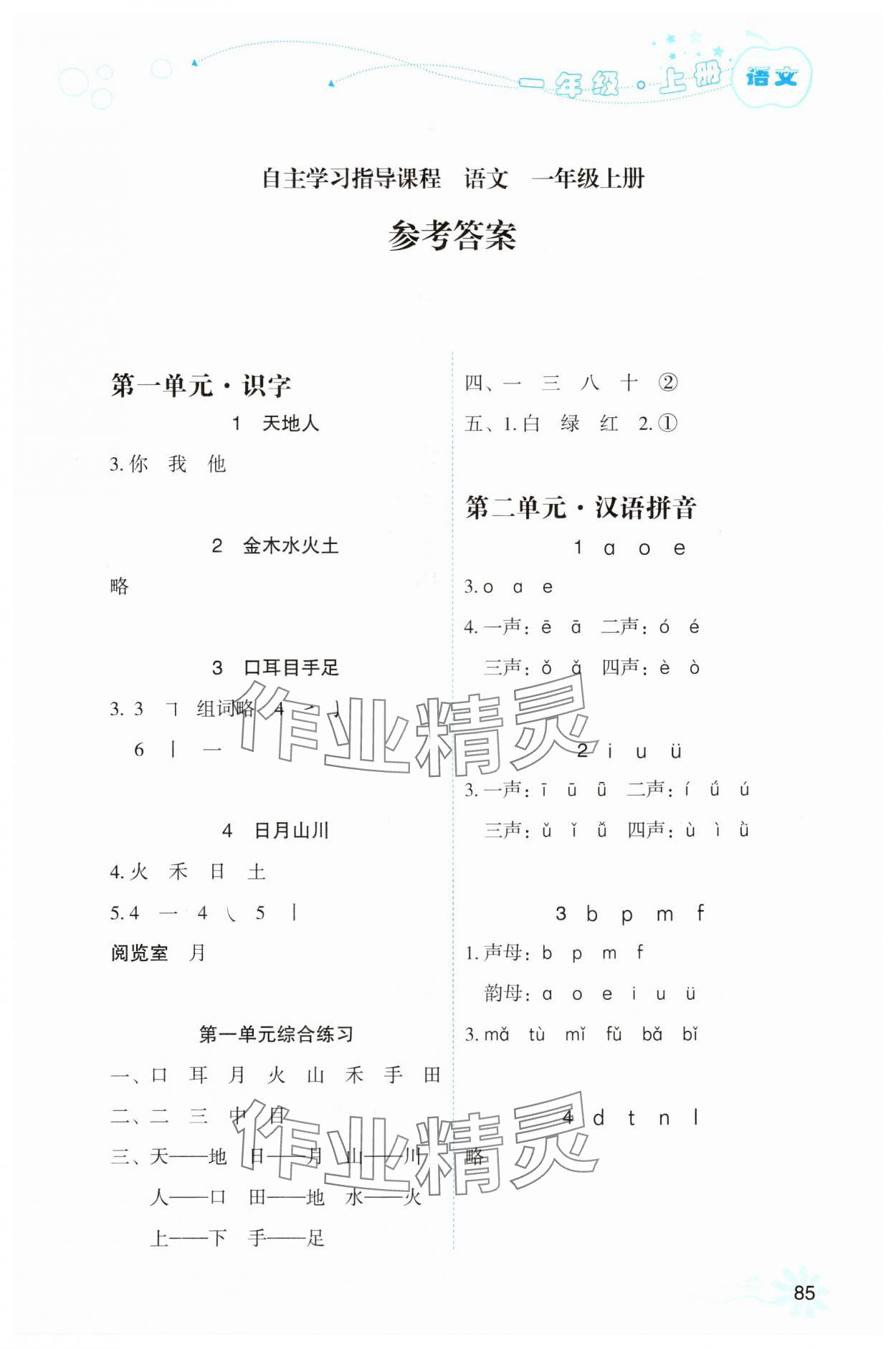 2025年自主学习指导课程一年级语文上册人教版 参考答案第1页