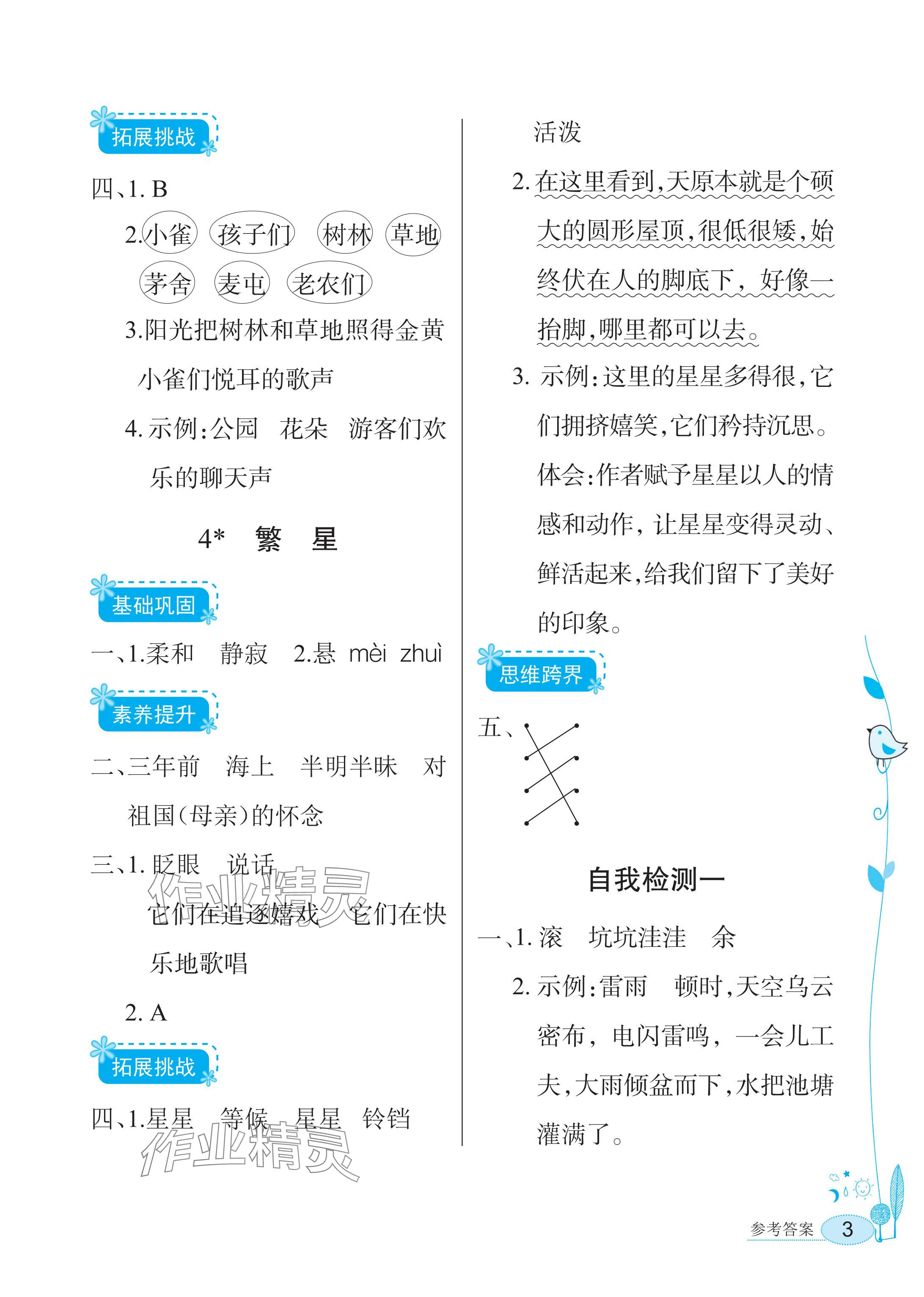 2025年長江作業(yè)本同步練習(xí)冊四年級語文上冊人教版&nbsp;參考答案第3頁