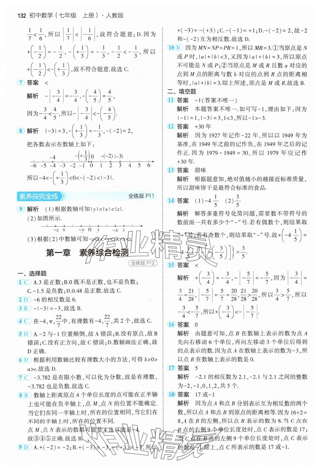 2024年5年中考3年模擬七年級(jí)數(shù)學(xué)上冊(cè)人教版 參考答案第7頁(yè)