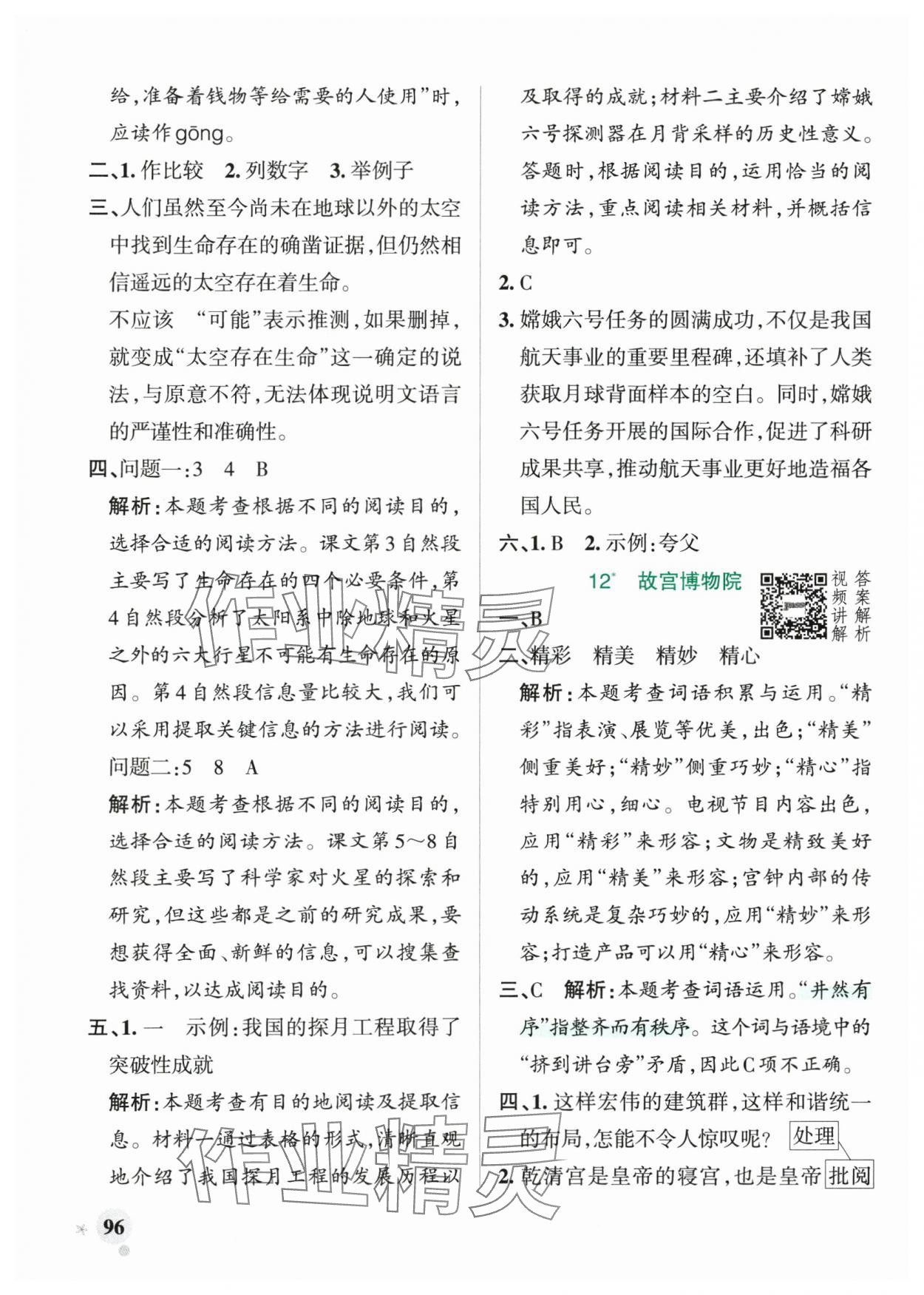 2025年小学学霸作业本六年级语文上册人教版&nbsp;参考答案第12页