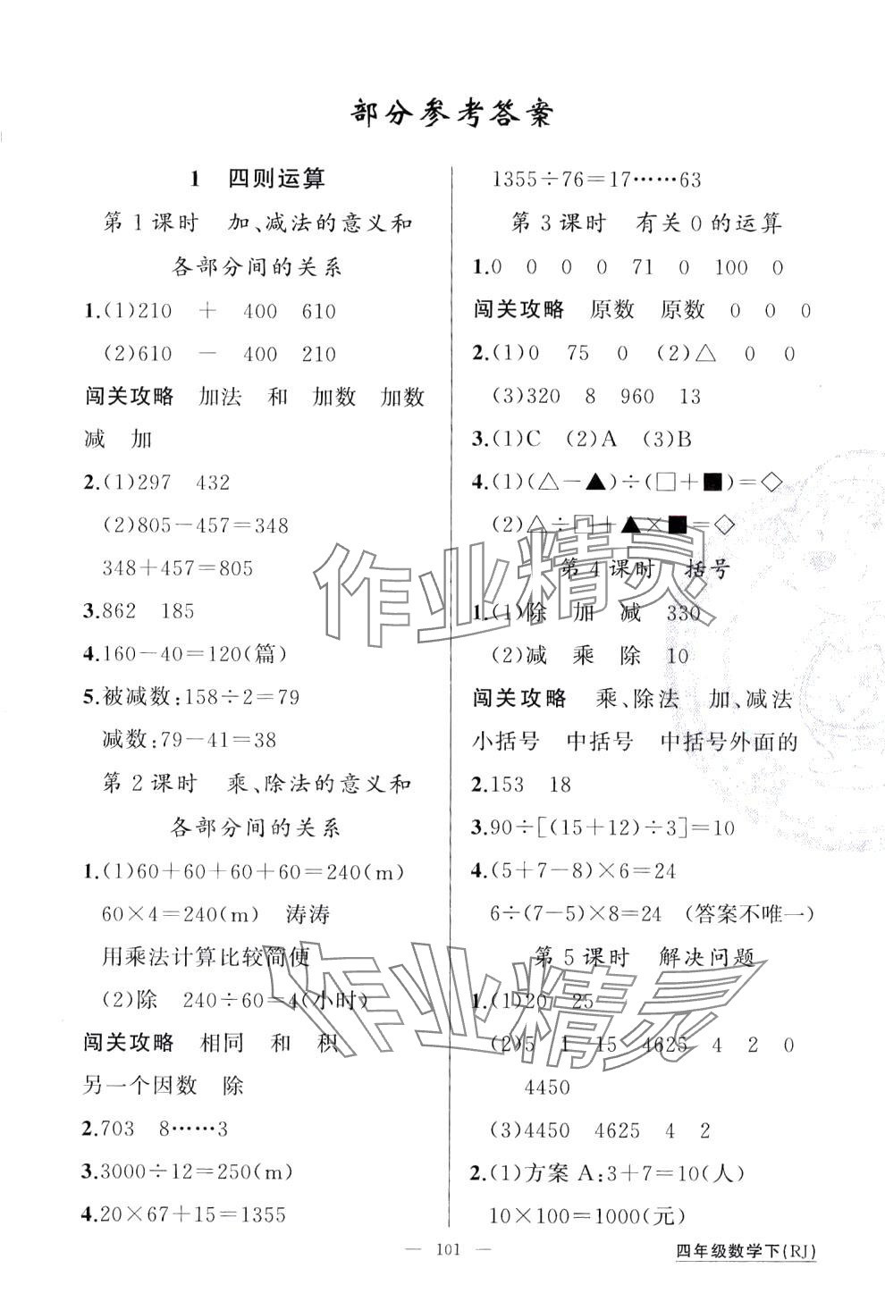 2024年黄冈100分闯关四年级数学下册人教版 第1页