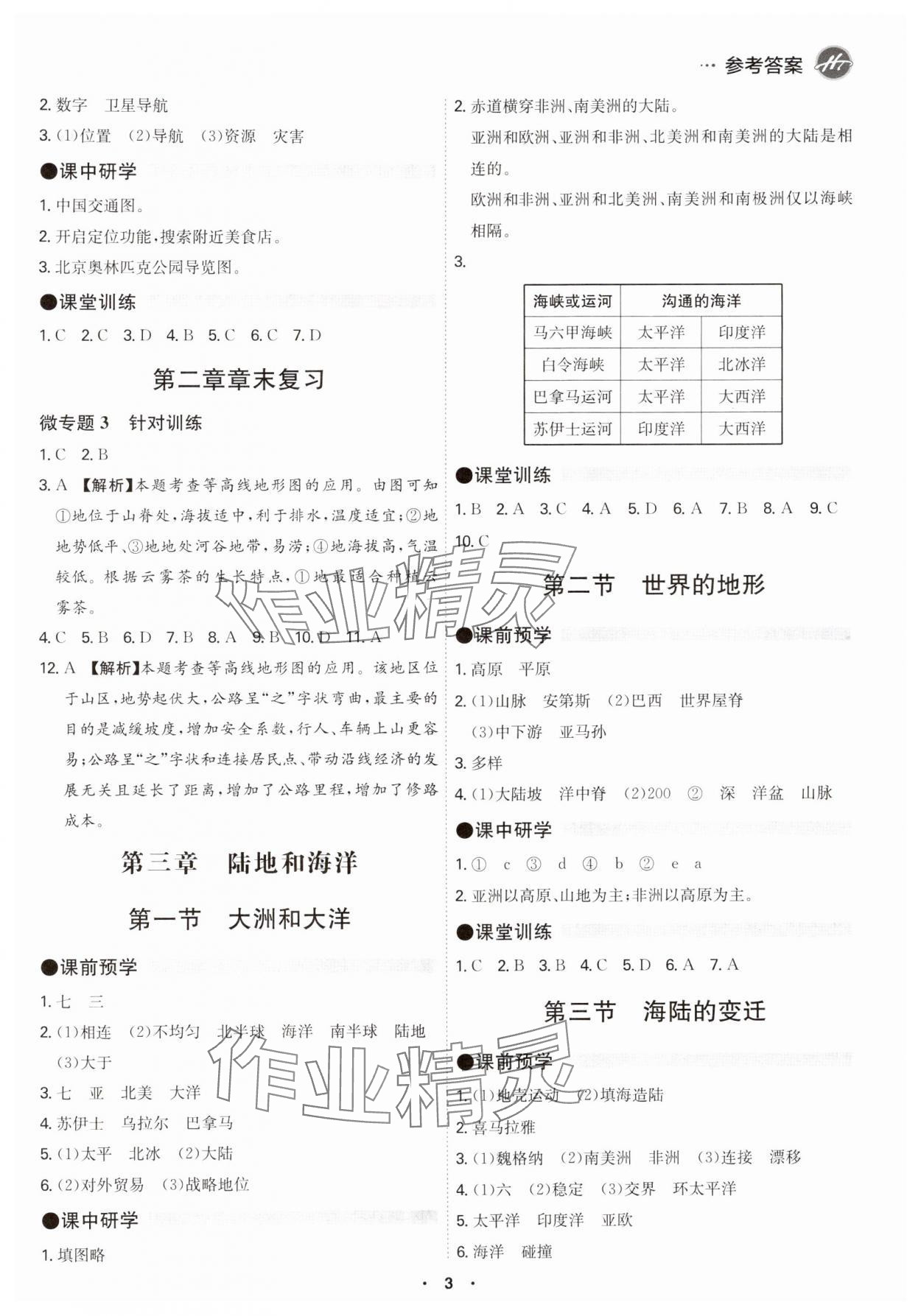 2024年學(xué)霸智慧課堂七年級(jí)地理上冊(cè)人教版 第3頁(yè)