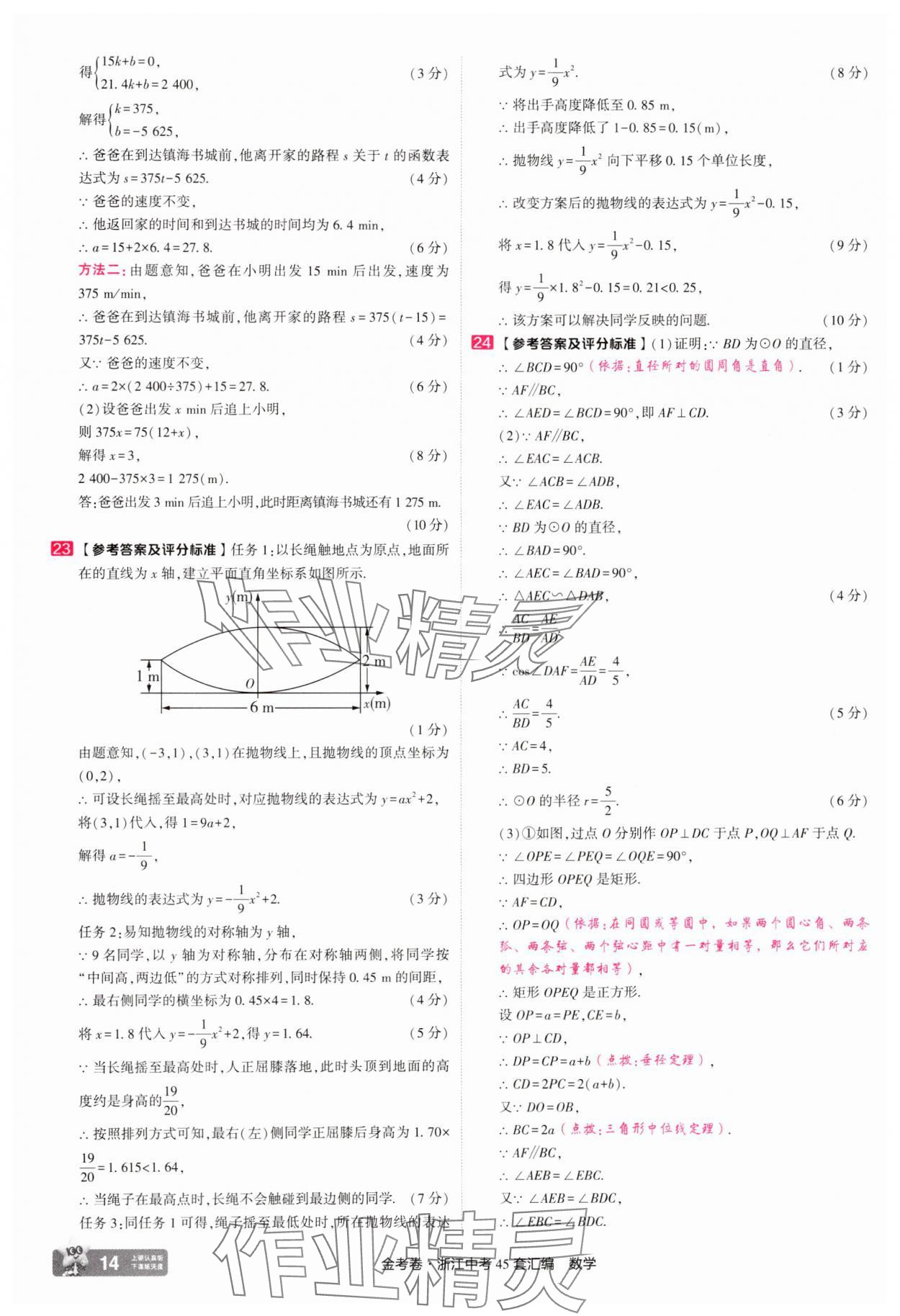 2025年金考卷浙江中考45套匯編數(shù)學(xué)浙江專版 參考答案第14頁