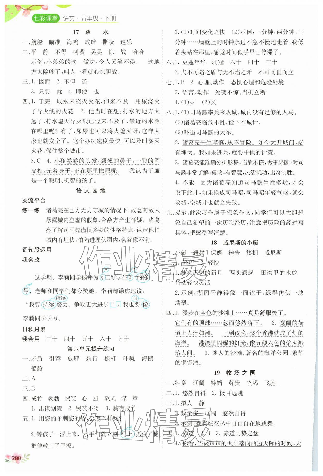 2025年七彩課堂五年級(jí)語(yǔ)文下冊(cè)人教版廣東專版 參考答案第6頁(yè)
