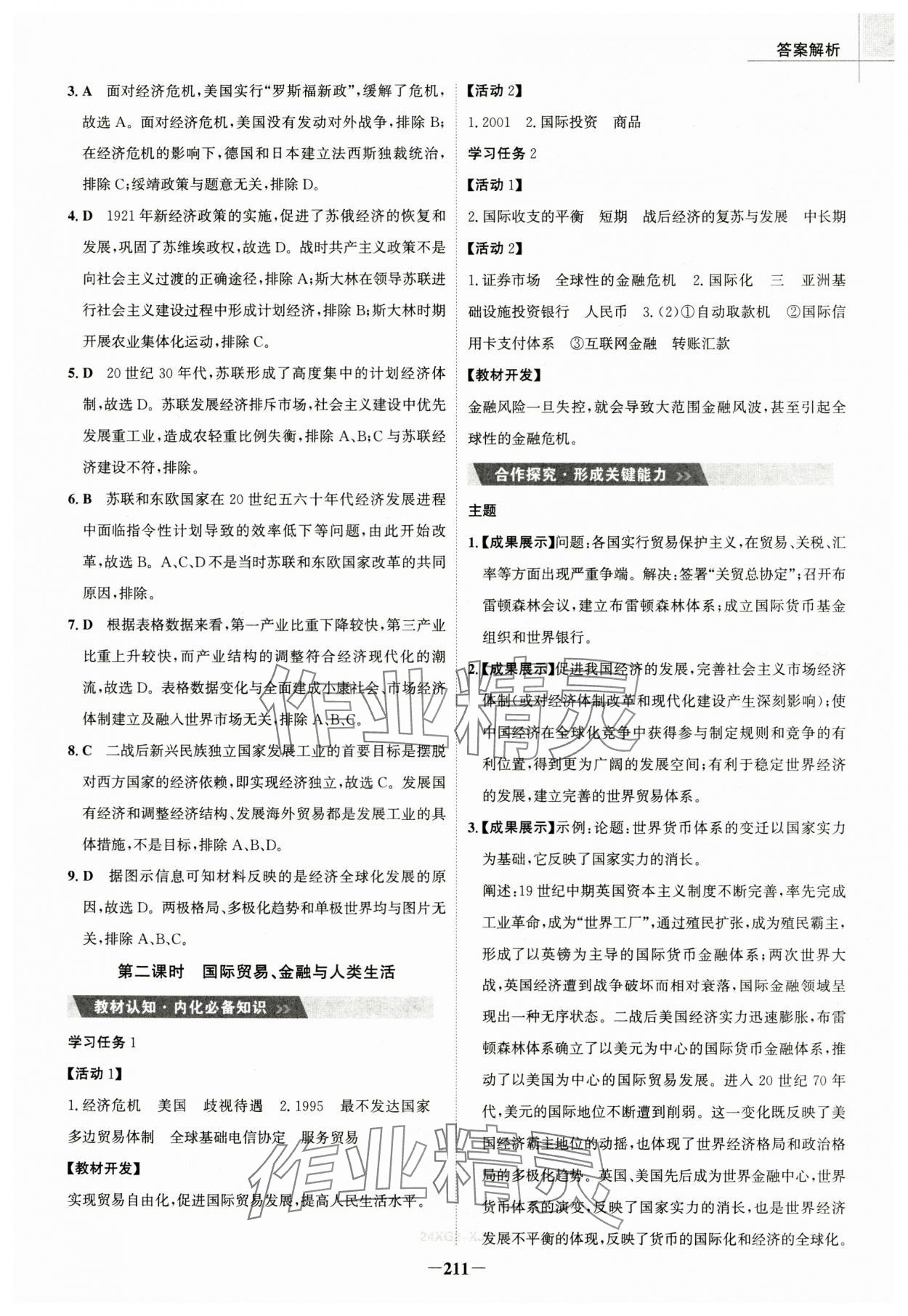 2025年世紀金榜高中全程學習方略（經濟與社會生活）高中歷史選擇性必修2人教版 第11頁