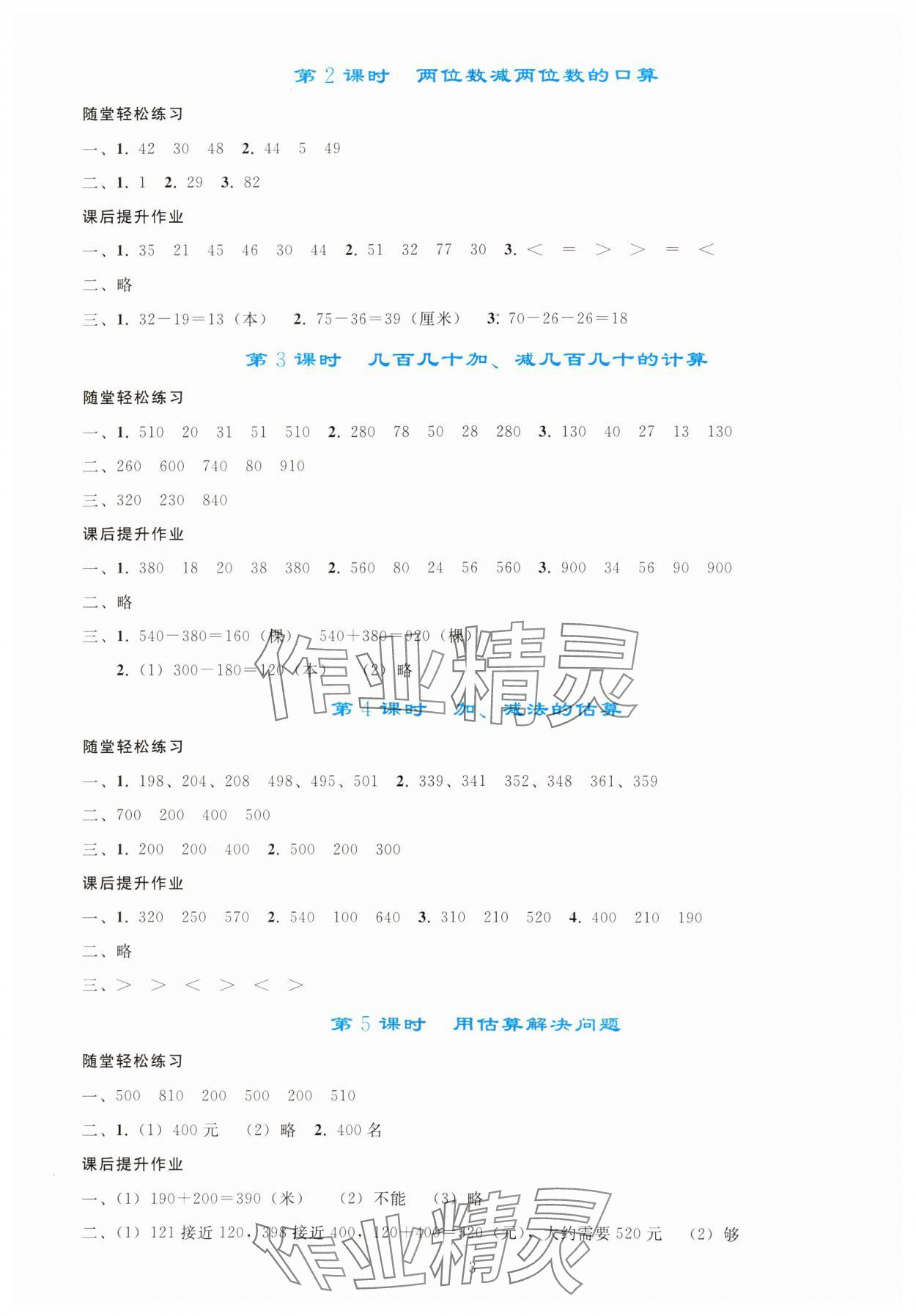 2024年同步轻松练习三年级数学上册人教版 参考答案第2页