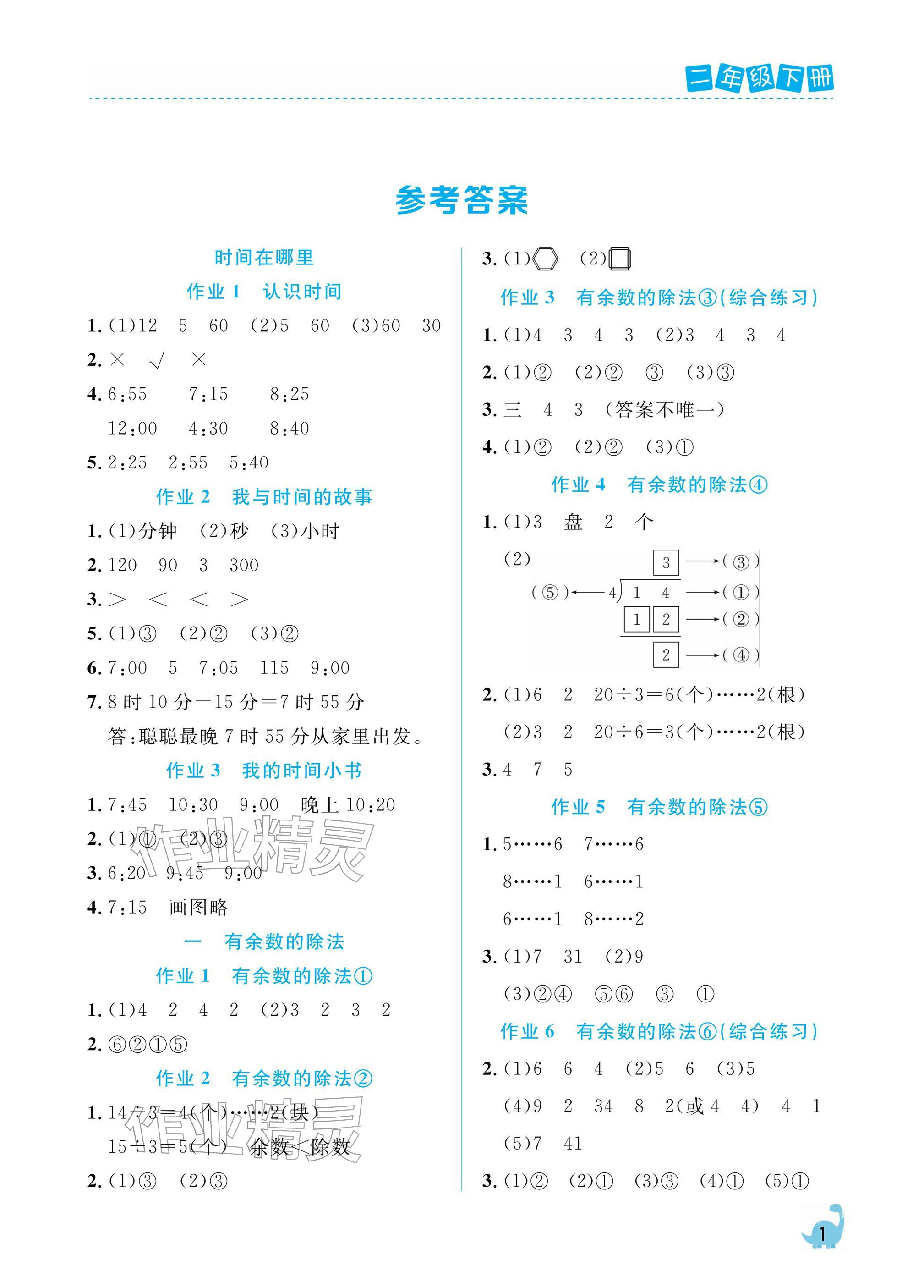 2026年课堂作业崇文书局二年级数学下册人教版&nbsp;参考答案第1页