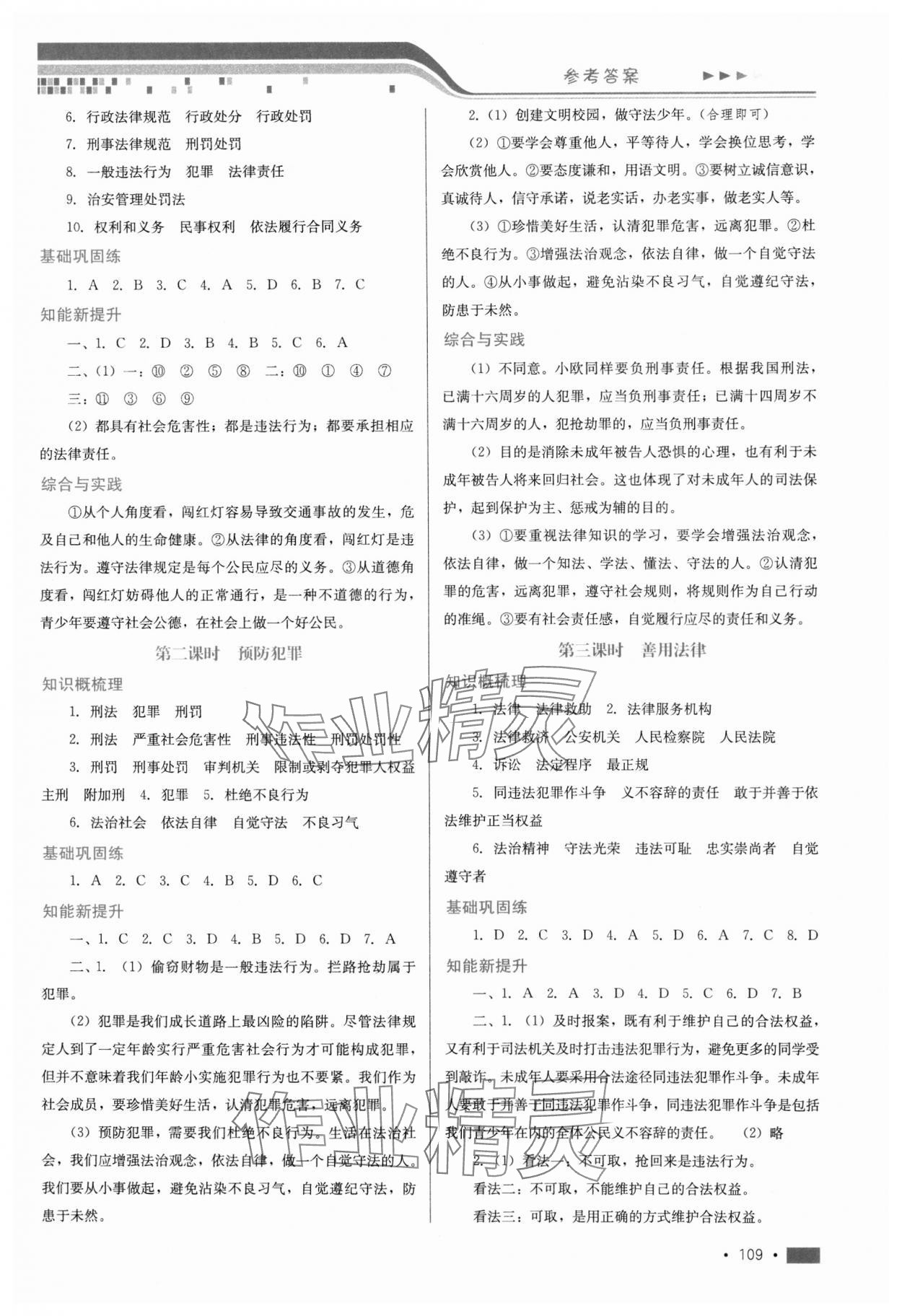 2023年新鞏固測(cè)試方案八年級(jí)道德與法治上冊(cè)人教版 參考答案第5頁(yè)