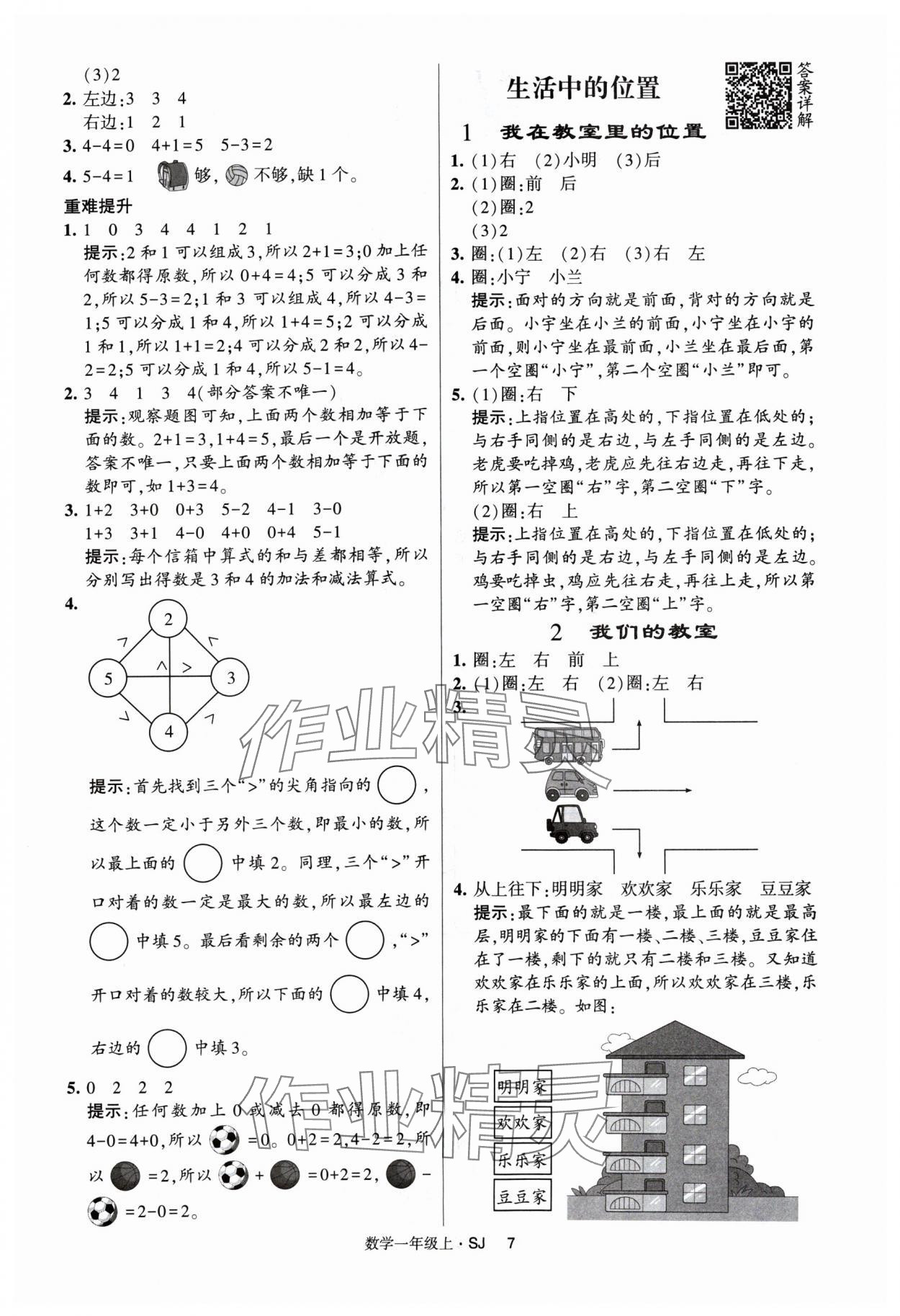 2024年經(jīng)綸學(xué)典提高班一年級(jí)數(shù)學(xué)上冊(cè)蘇教版 參考答案第7頁(yè)