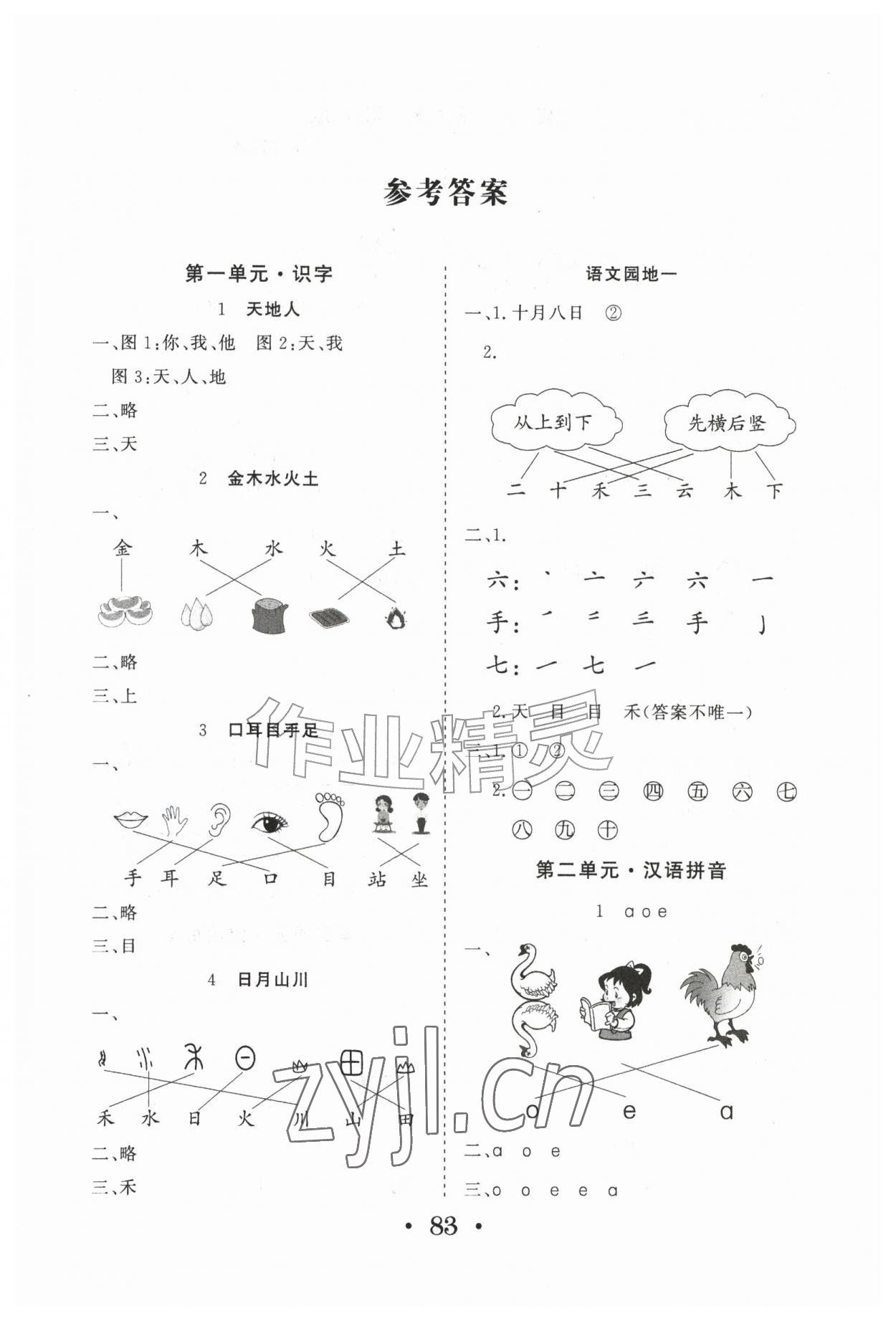 2026年同步练习册山东美术出版社一年级语文上册人教版&nbsp;第1页
