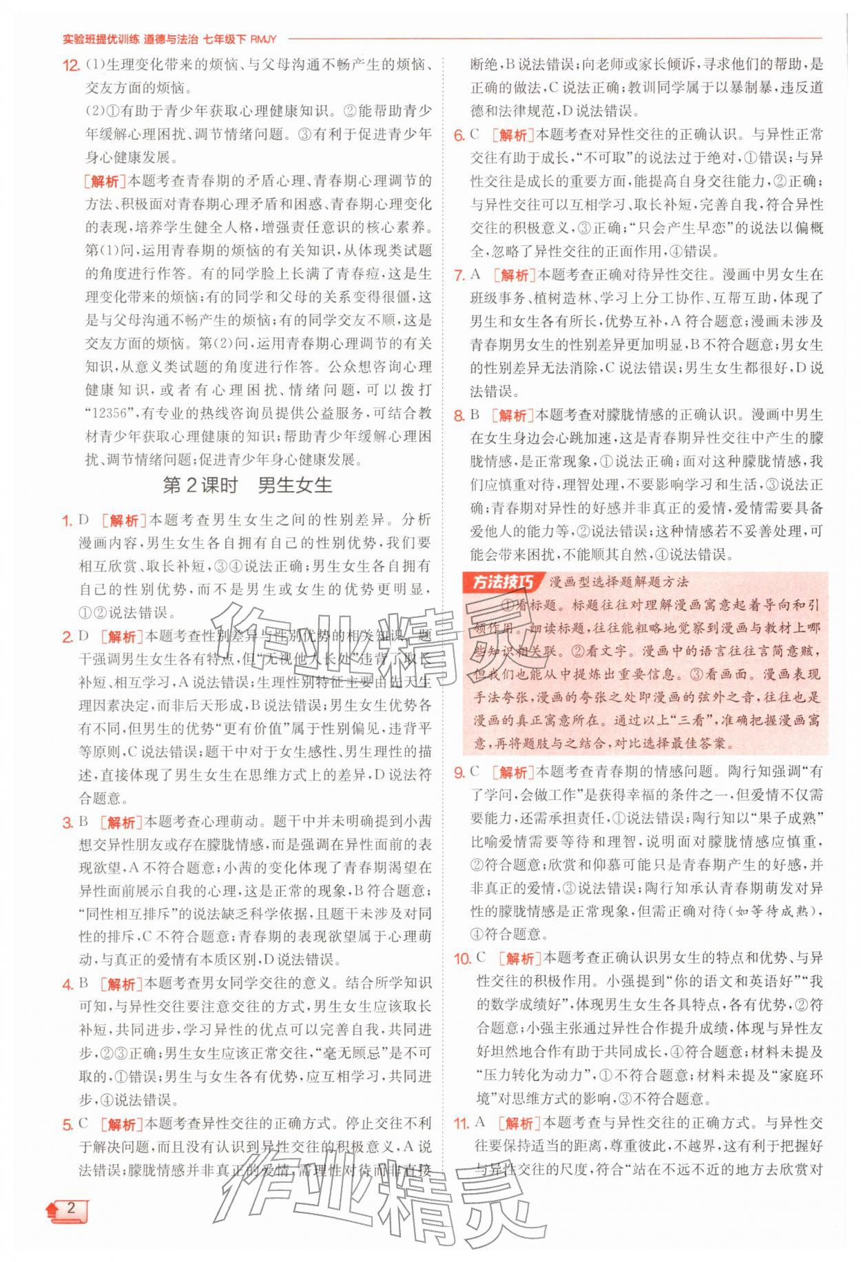 2026年实验班提优训练七年级道德与法治下册人教版&nbsp;第2页