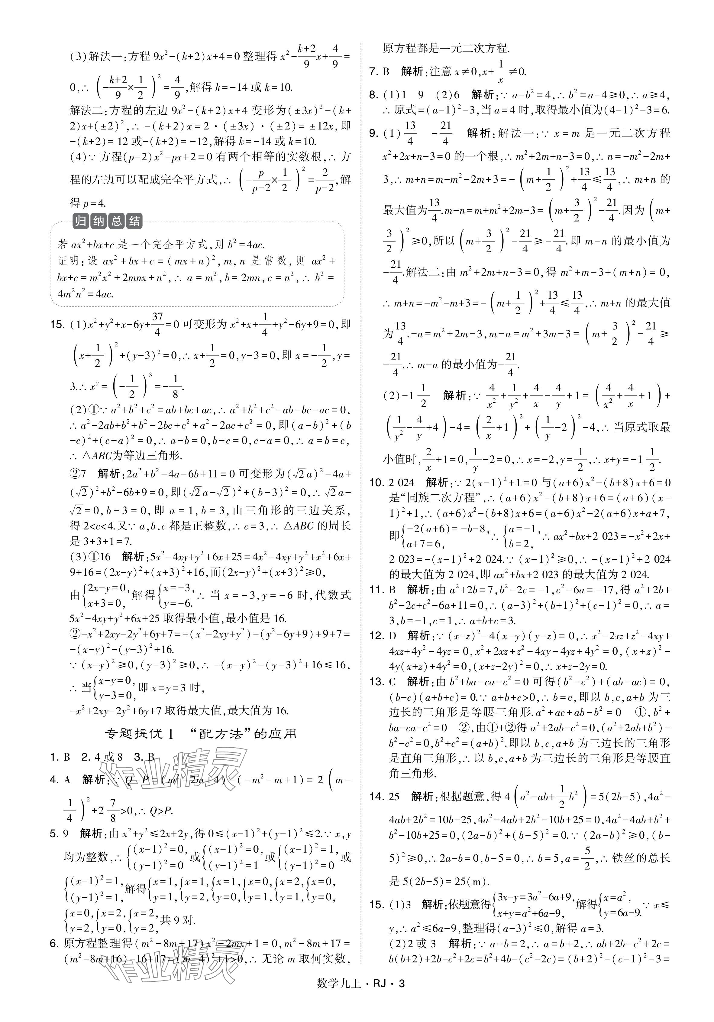 2024年學(xué)霸題中題九年級(jí)數(shù)學(xué)上冊(cè)人教版 參考答案第3頁