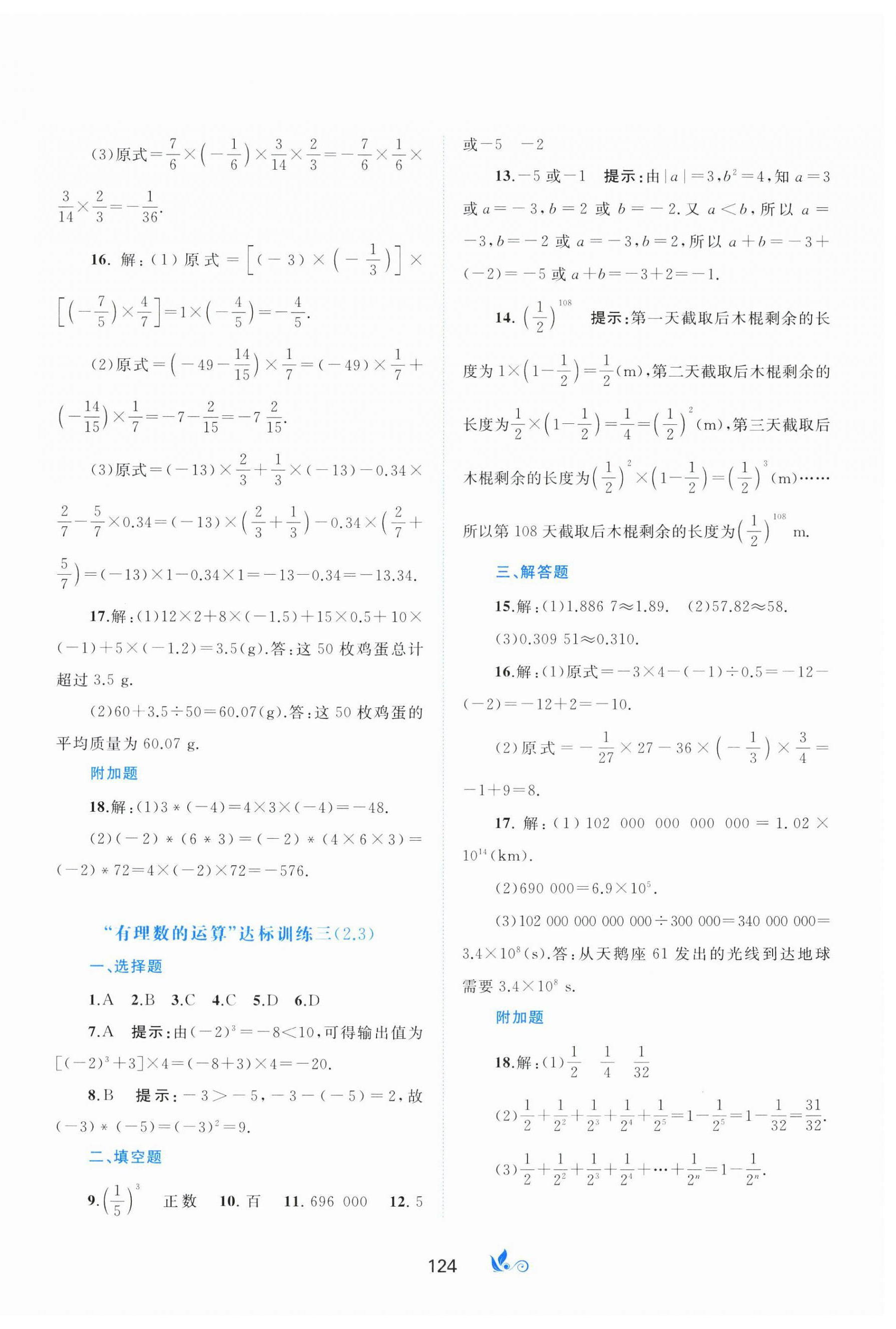 2024年新課程學(xué)習(xí)與測評(píng)單元雙測七年級(jí)數(shù)學(xué)上冊人教版A版 第4頁