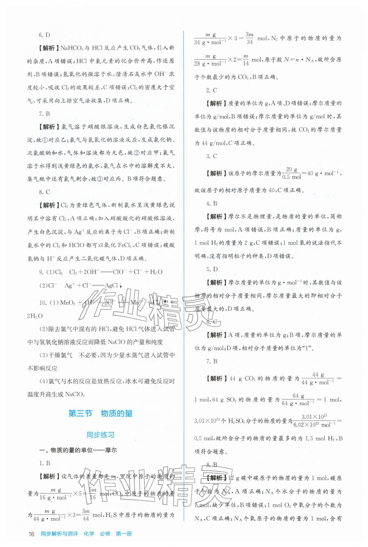 2025年人教金学典同步练习册同步解析与测评高中化学必修第一册 参考答案第16页