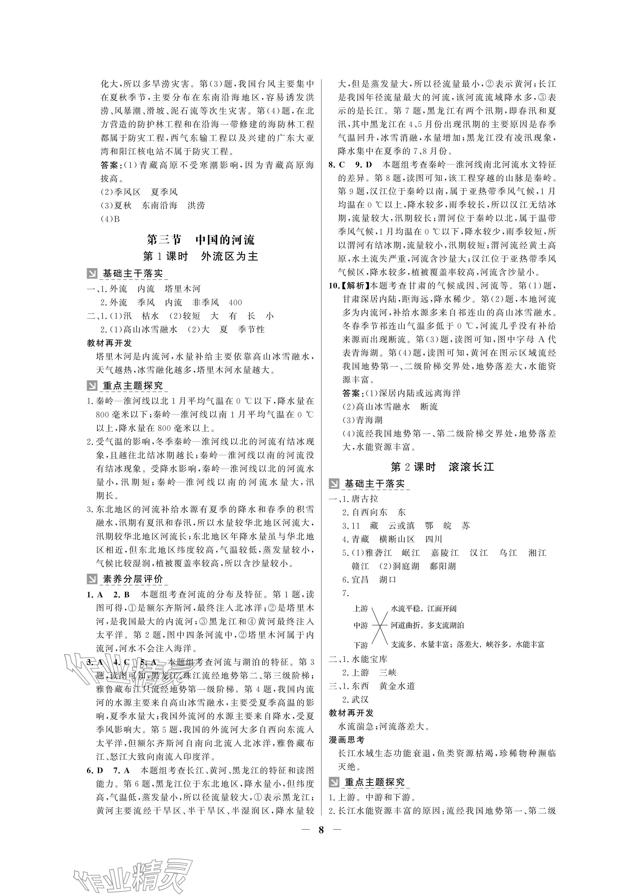 2024年南方新課堂金牌學(xué)案八年級地理上冊湘教版深圳專版 參考答案第8頁