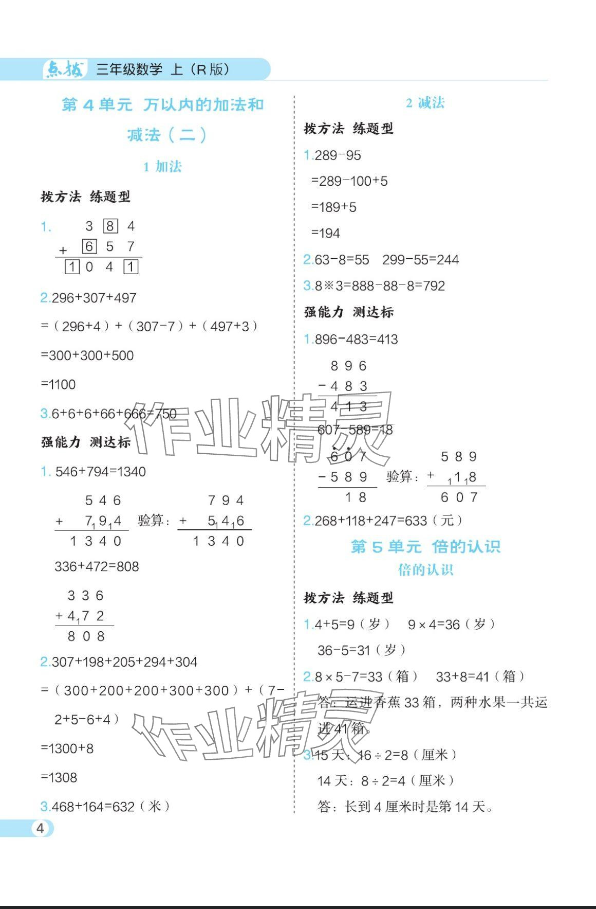 2024年特高級教師點撥三年級數(shù)學(xué)上冊人教版 參考答案第4頁