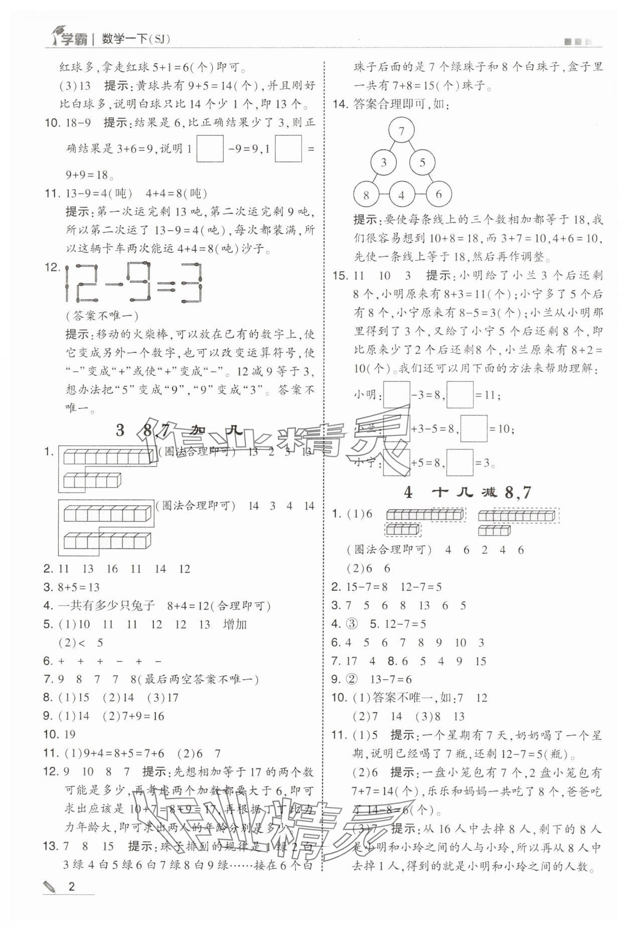 2025年學霸一年級數學下冊蘇教版 參考答案第2頁