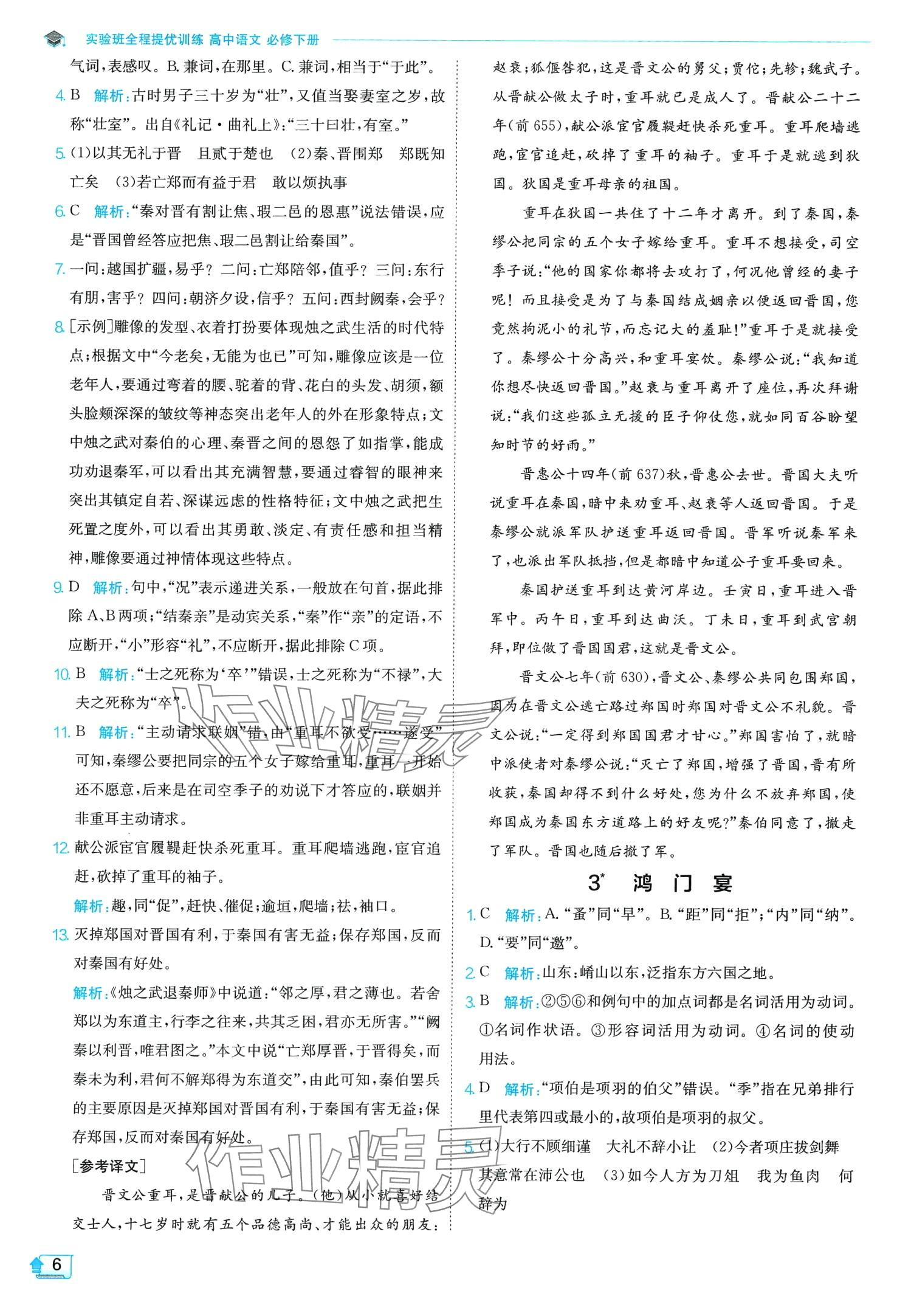 2024年实验班全程提优训练高中语文必修下册人教版 第6页