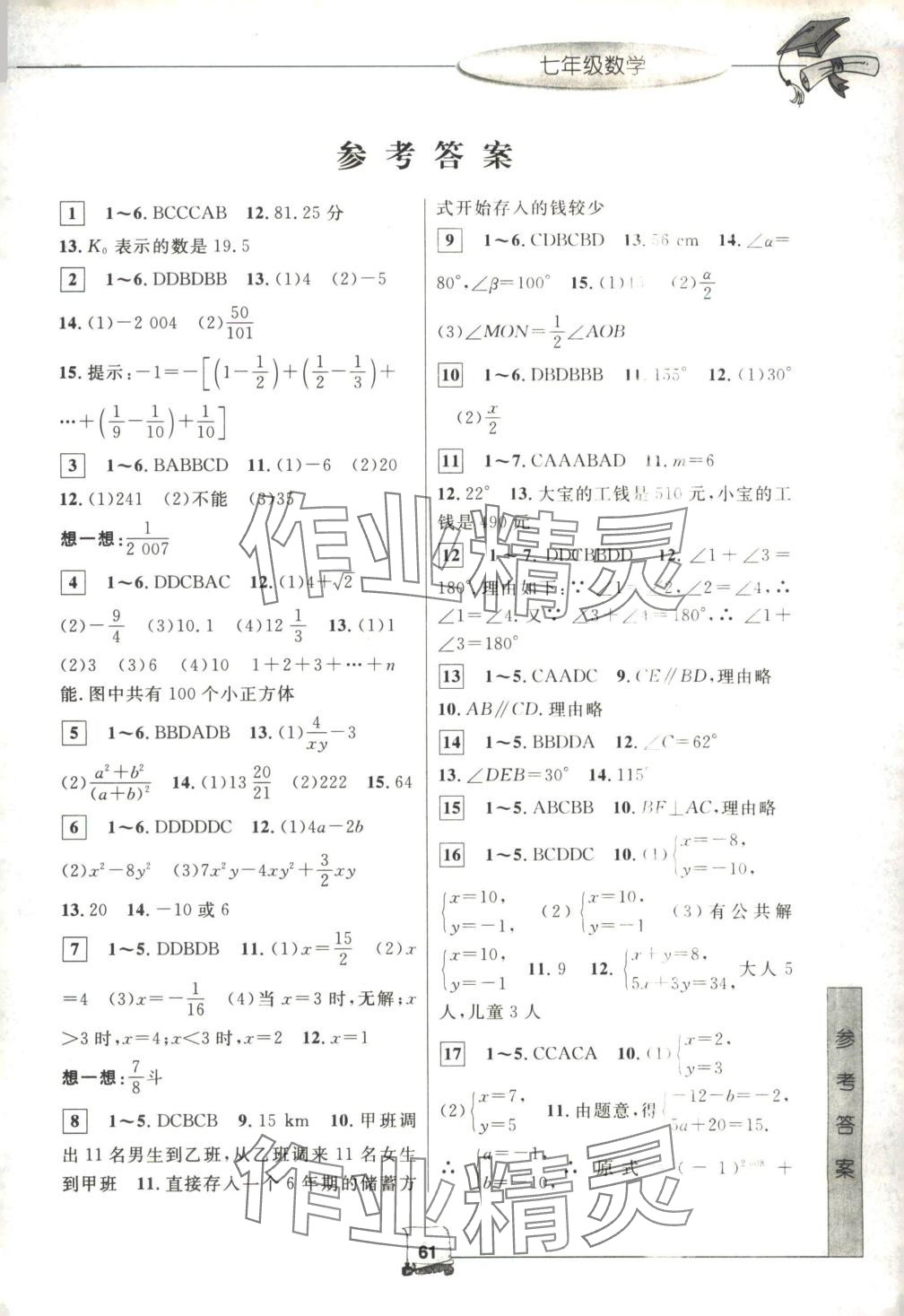 2025年暑假新时空七年级数学浙教版 第1页