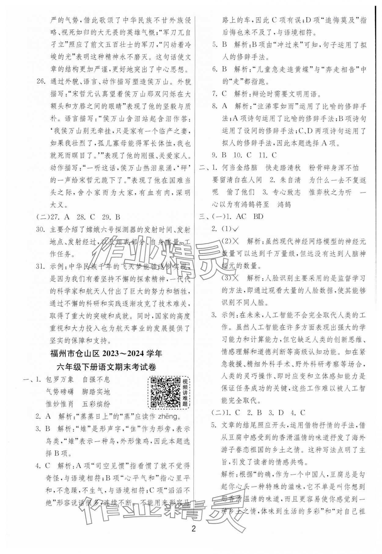 2025年考必勝小學畢業升學考試試卷精選六年級語文人教版福建專版 第2頁
