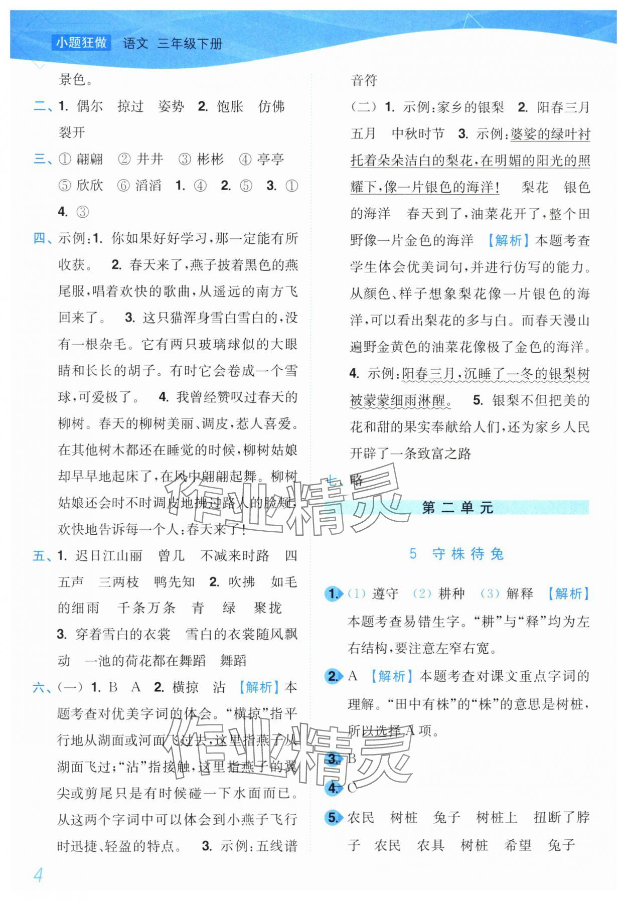 2024年小题狂做培优作业本三年级语文下册人教版&nbsp;第4页