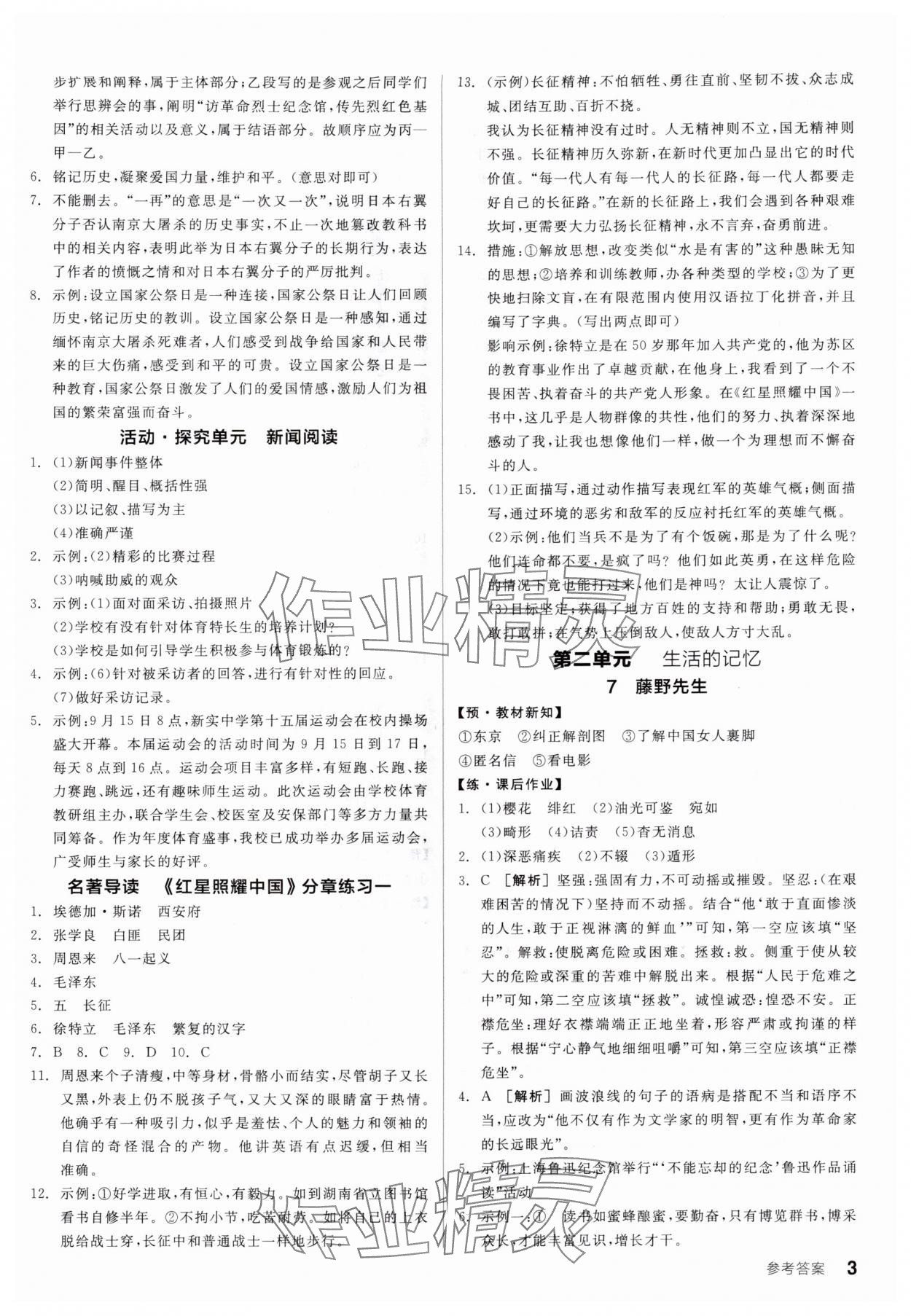 2025年全品学练考八年级语文上册人教版广东专版 第3页