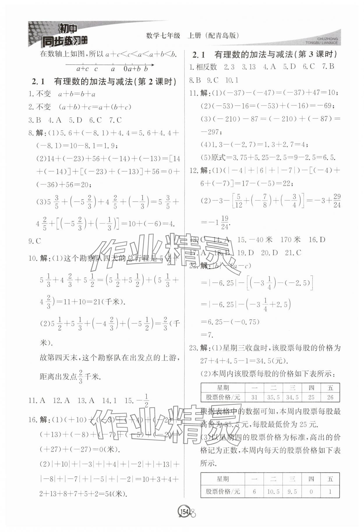 2025年初中同步練習(xí)冊七年級數(shù)學(xué)上冊青島版北京教育出版社 參考答案第5頁