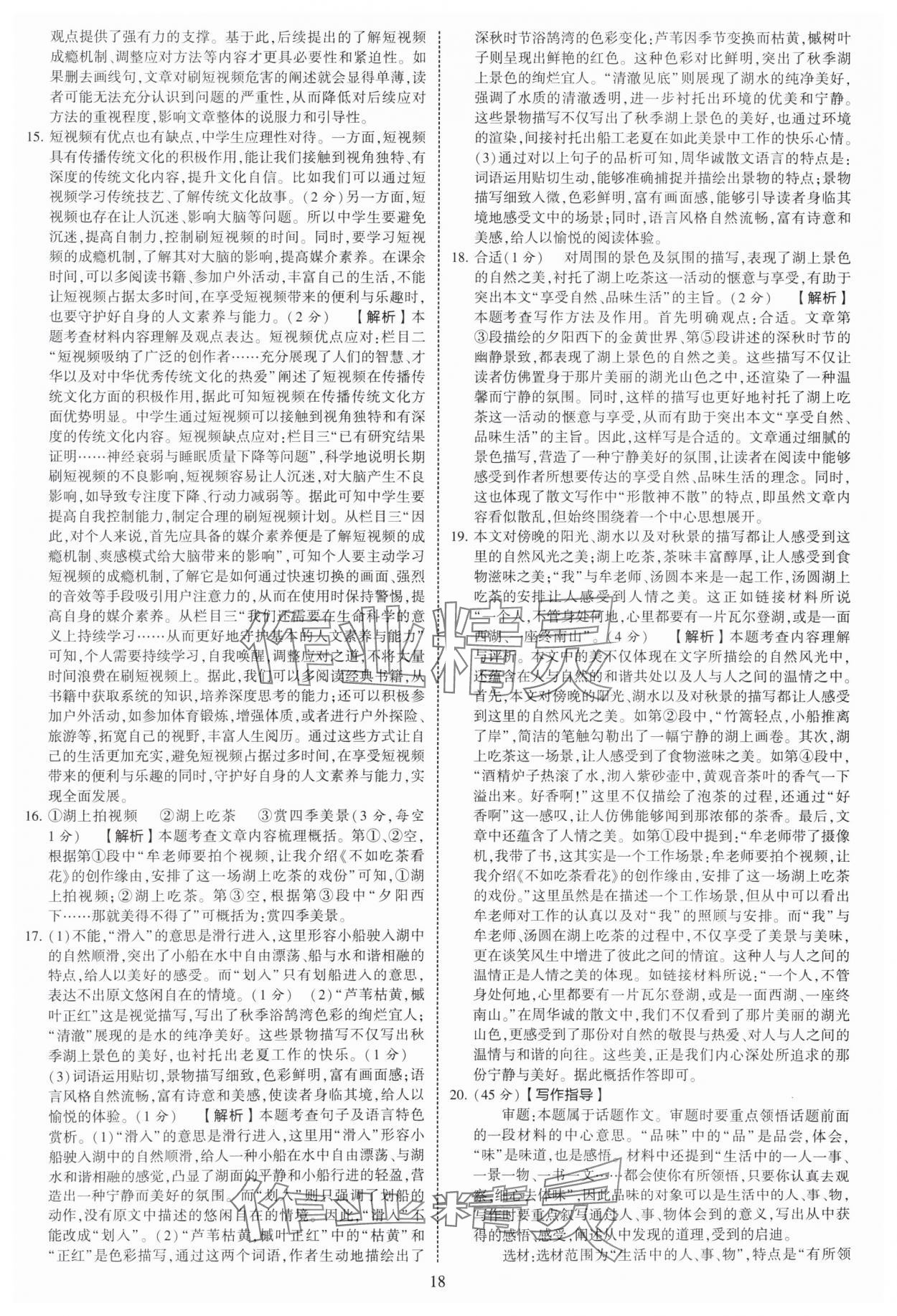 2025年學(xué)霸提優(yōu)大試卷八年級(jí)語文上冊(cè)人教版 第18頁(yè)