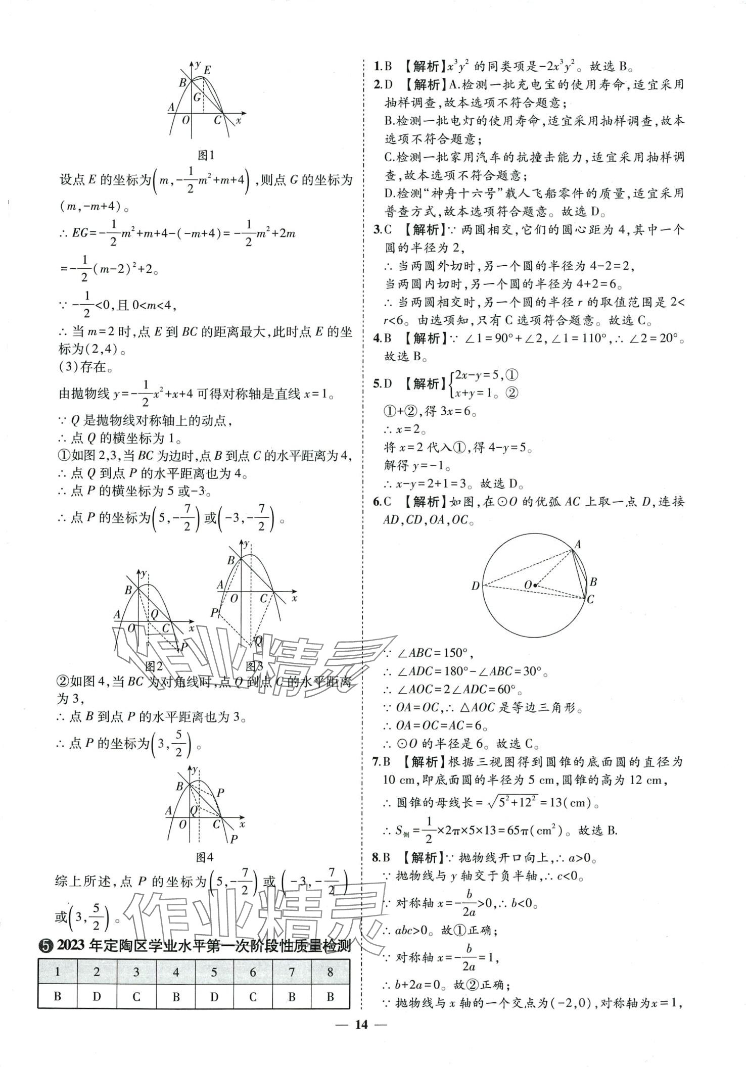 2024年3年真题2年模拟1年预测数学中考菏泽专版&nbsp;第14页