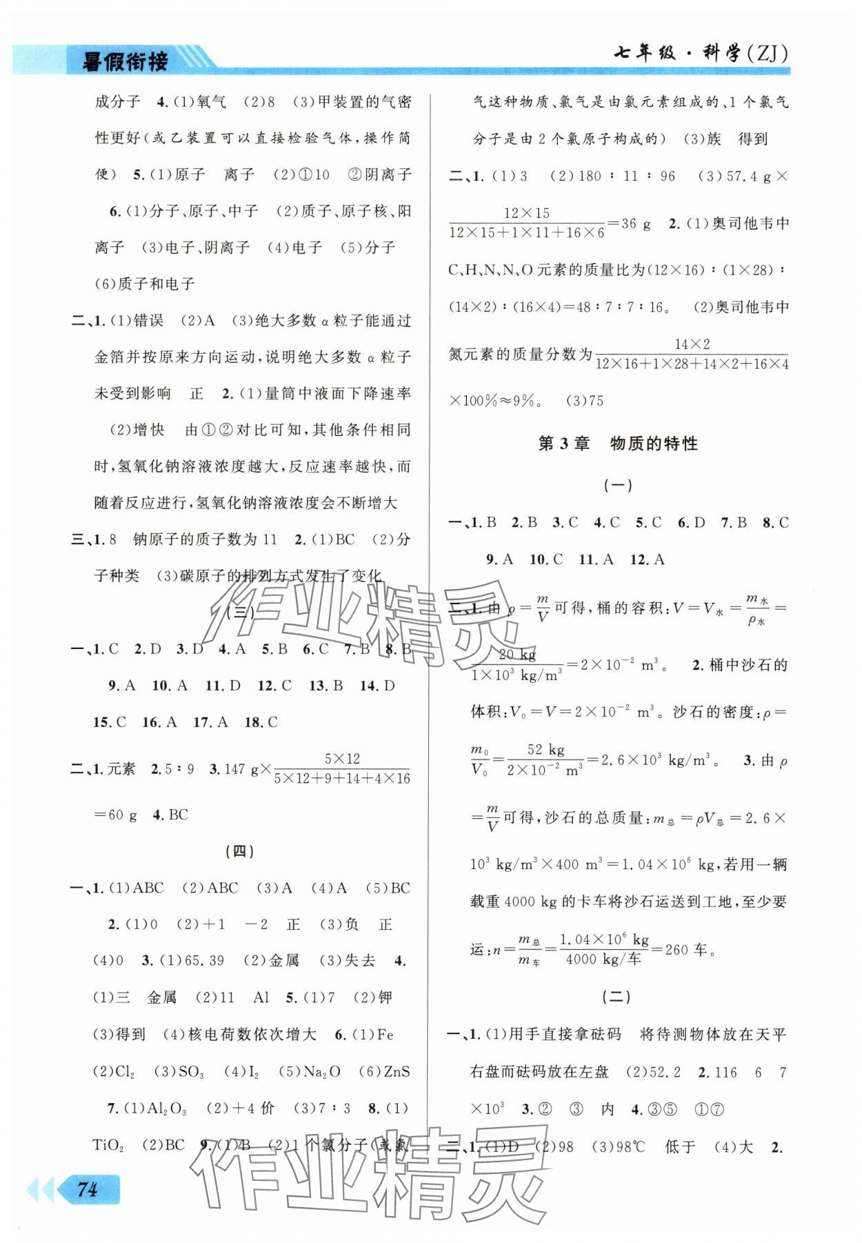 2025年第三学期暑假衔接七年级科学浙教版 第2页