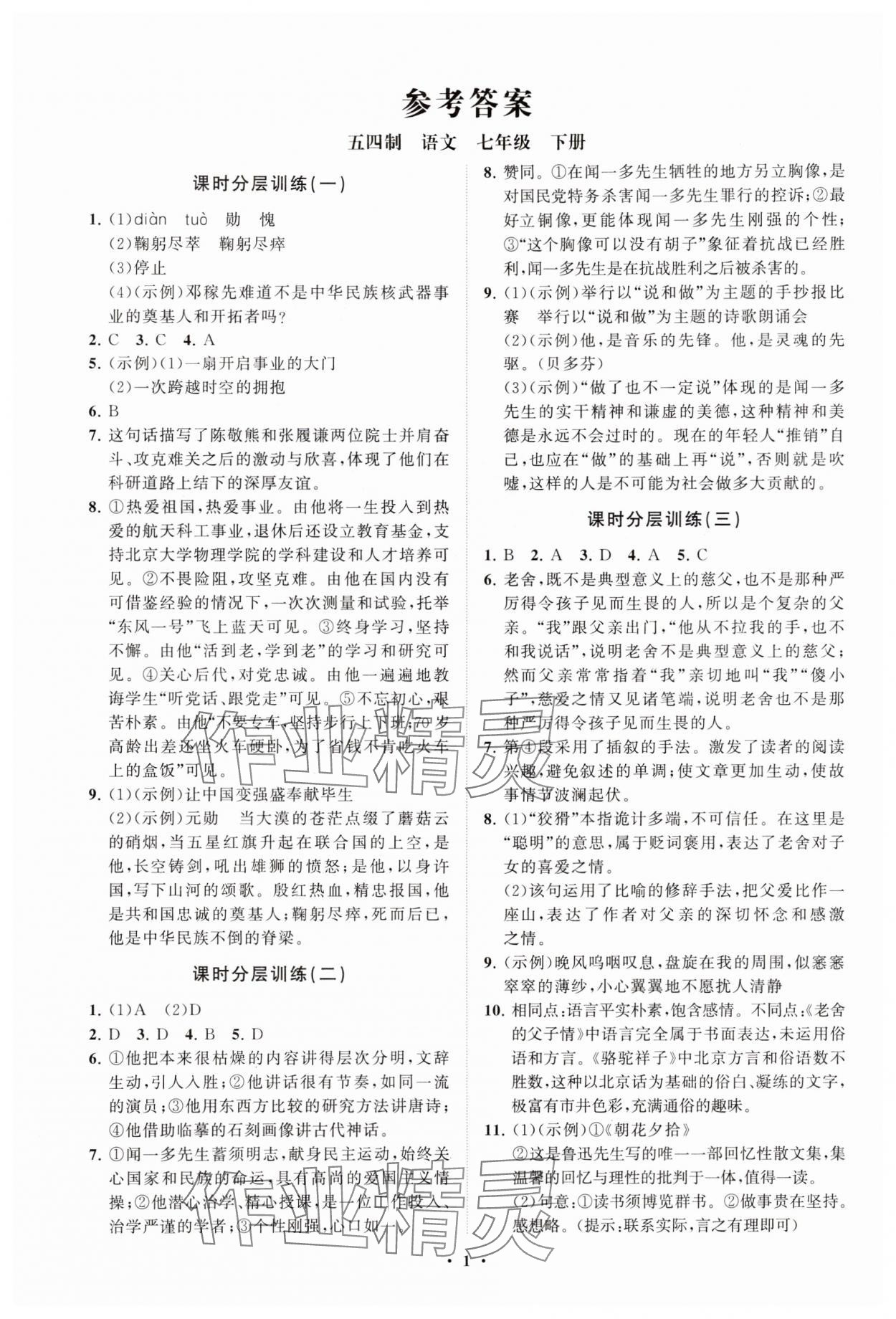 2025年同步练习册分层卷七年级语文下册人教版五四制 参考答案第1页